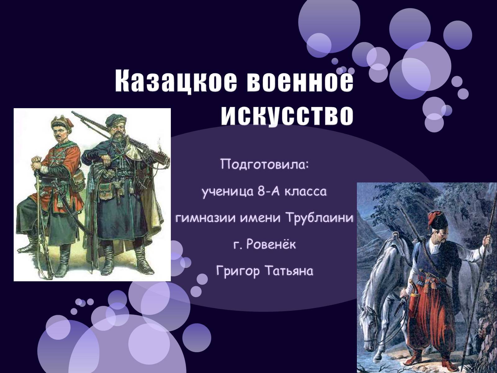 Презентація на тему «Казацкое военное искусство» - Слайд #1 Презентація на тему «Казацкое военное искусство» - Слайд #1