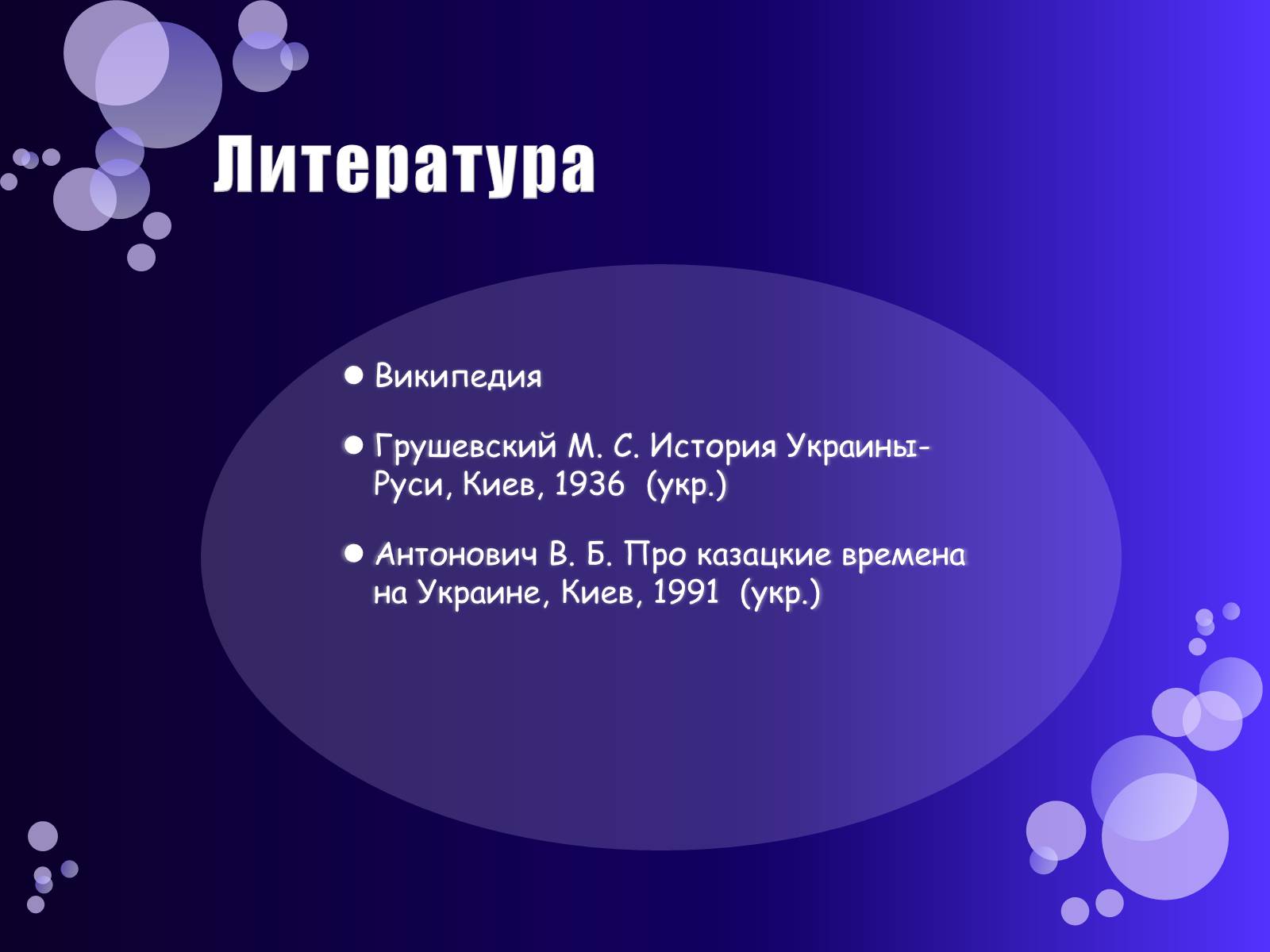 Презентація на тему «Казацкое военное искусство» - Слайд #14 Презентація на тему «Казацкое военное искусство» - Слайд #14