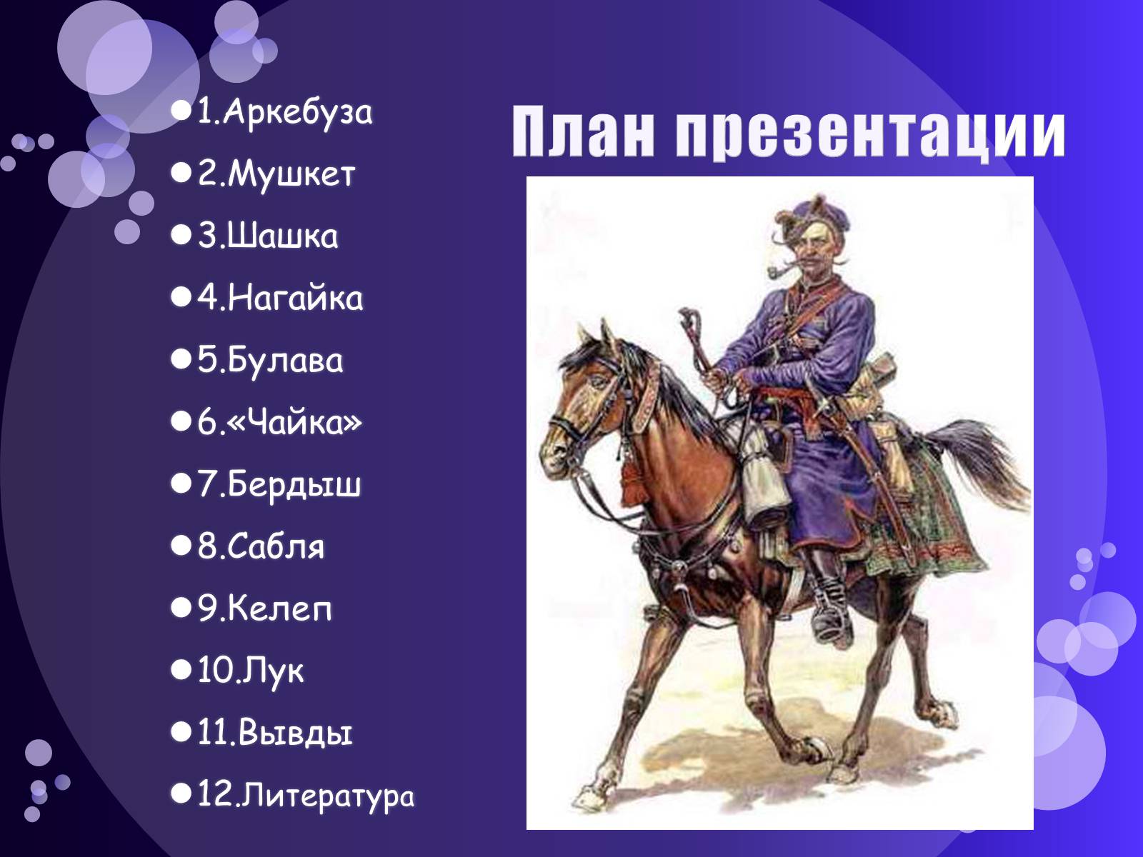 Презентація на тему «Казацкое военное искусство» - Слайд #2 Презентація на тему «Казацкое военное искусство» - Слайд #2