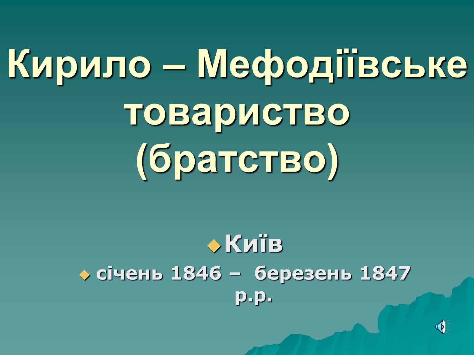 Презентація на тему «Утворення Кирило-Мефодіївського братства» - Слайд #1 Презентація на тему «Утворення Кирило-Мефодіївського братства» - Слайд #1