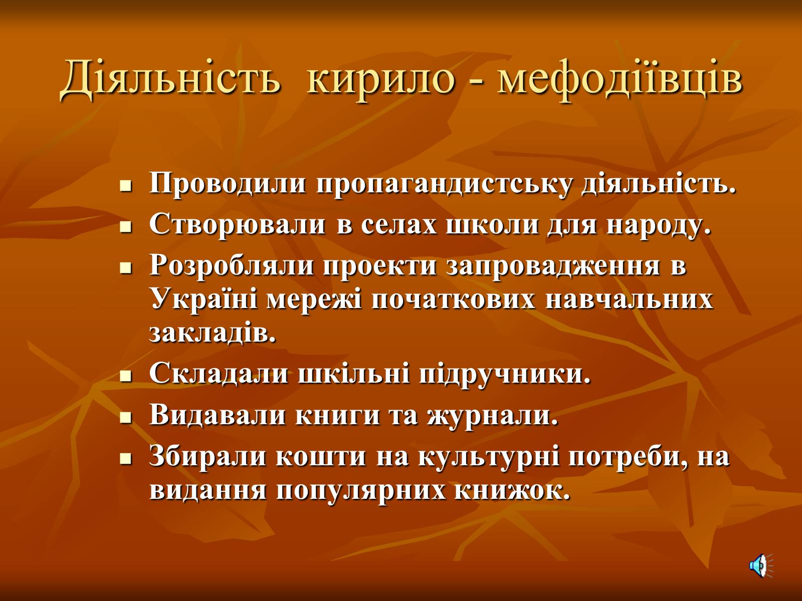 Презентація на тему «Утворення Кирило-Мефодіївського братства» - Слайд #10 Презентація на тему «Утворення Кирило-Мефодіївського братства» - Слайд #10