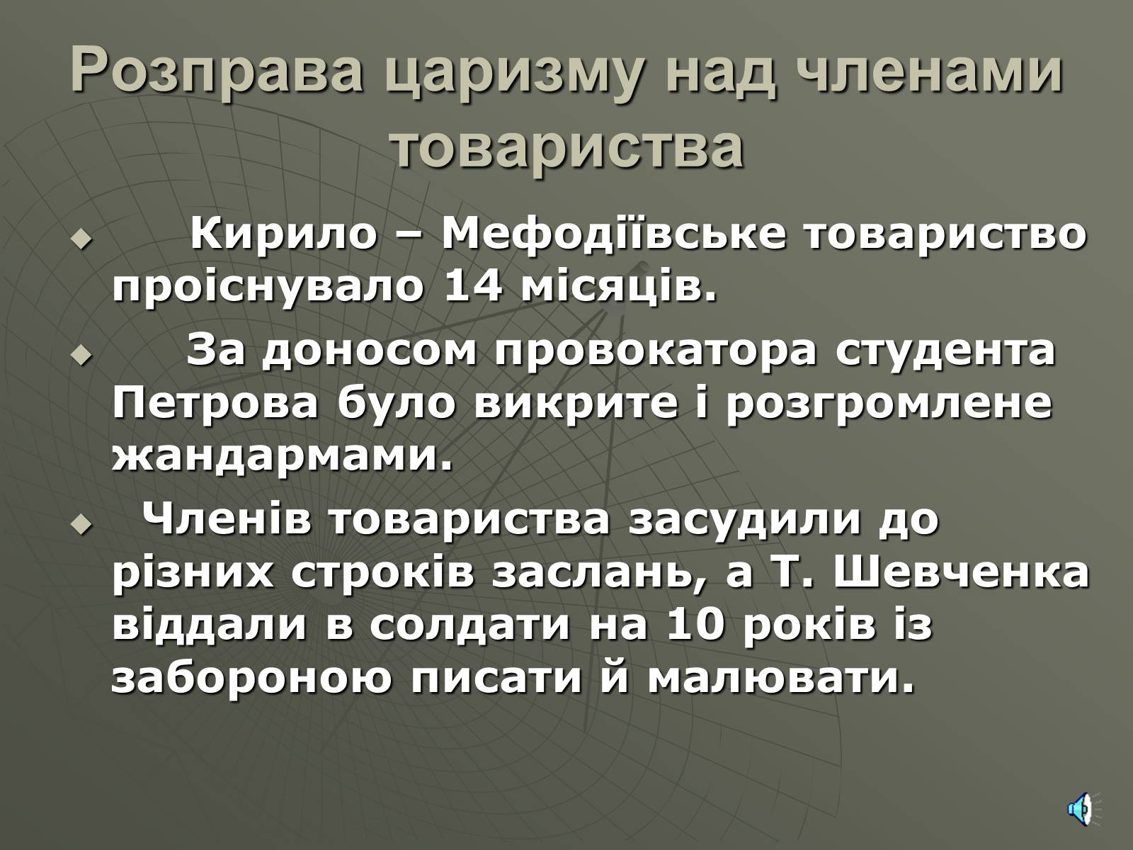 Презентація на тему «Утворення Кирило-Мефодіївського братства» - Слайд #11 Презентація на тему «Утворення Кирило-Мефодіївського братства» - Слайд #11