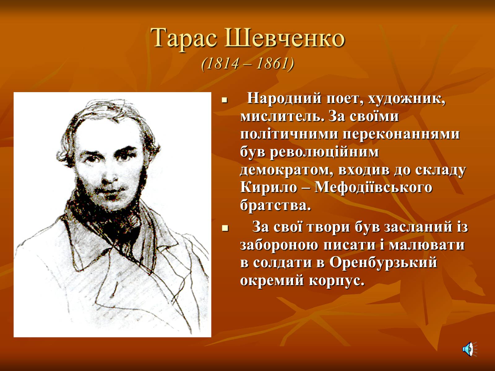 Презентація на тему «Утворення Кирило-Мефодіївського братства» - Слайд #12 Презентація на тему «Утворення Кирило-Мефодіївського братства» - Слайд #12
