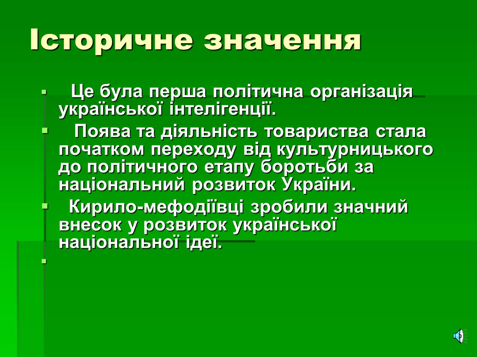 Презентація на тему «Утворення Кирило-Мефодіївського братства» - Слайд #13 Презентація на тему «Утворення Кирило-Мефодіївського братства» - Слайд #13