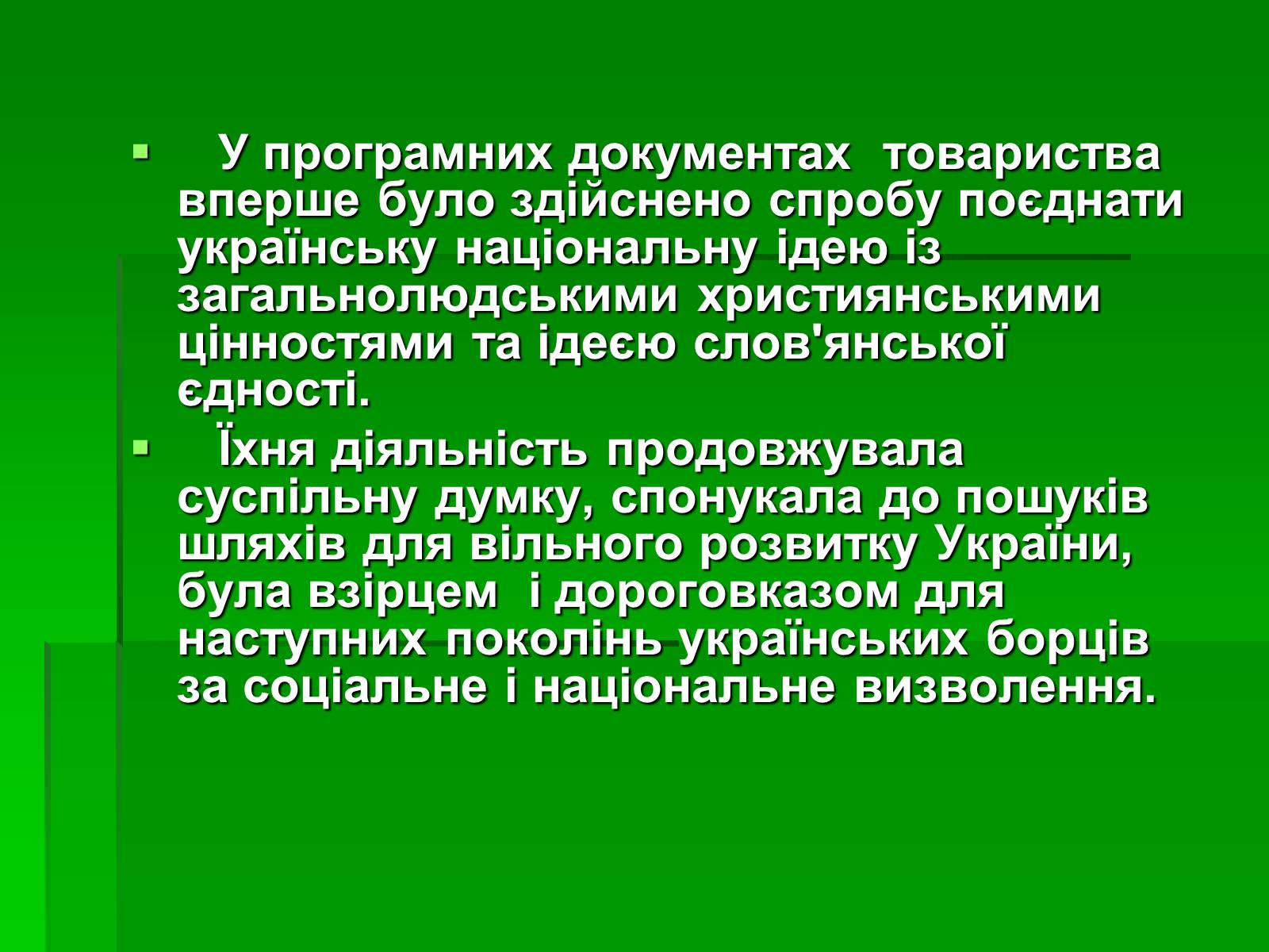 Презентація на тему «Утворення Кирило-Мефодіївського братства» - Слайд #14 Презентація на тему «Утворення Кирило-Мефодіївського братства» - Слайд #14