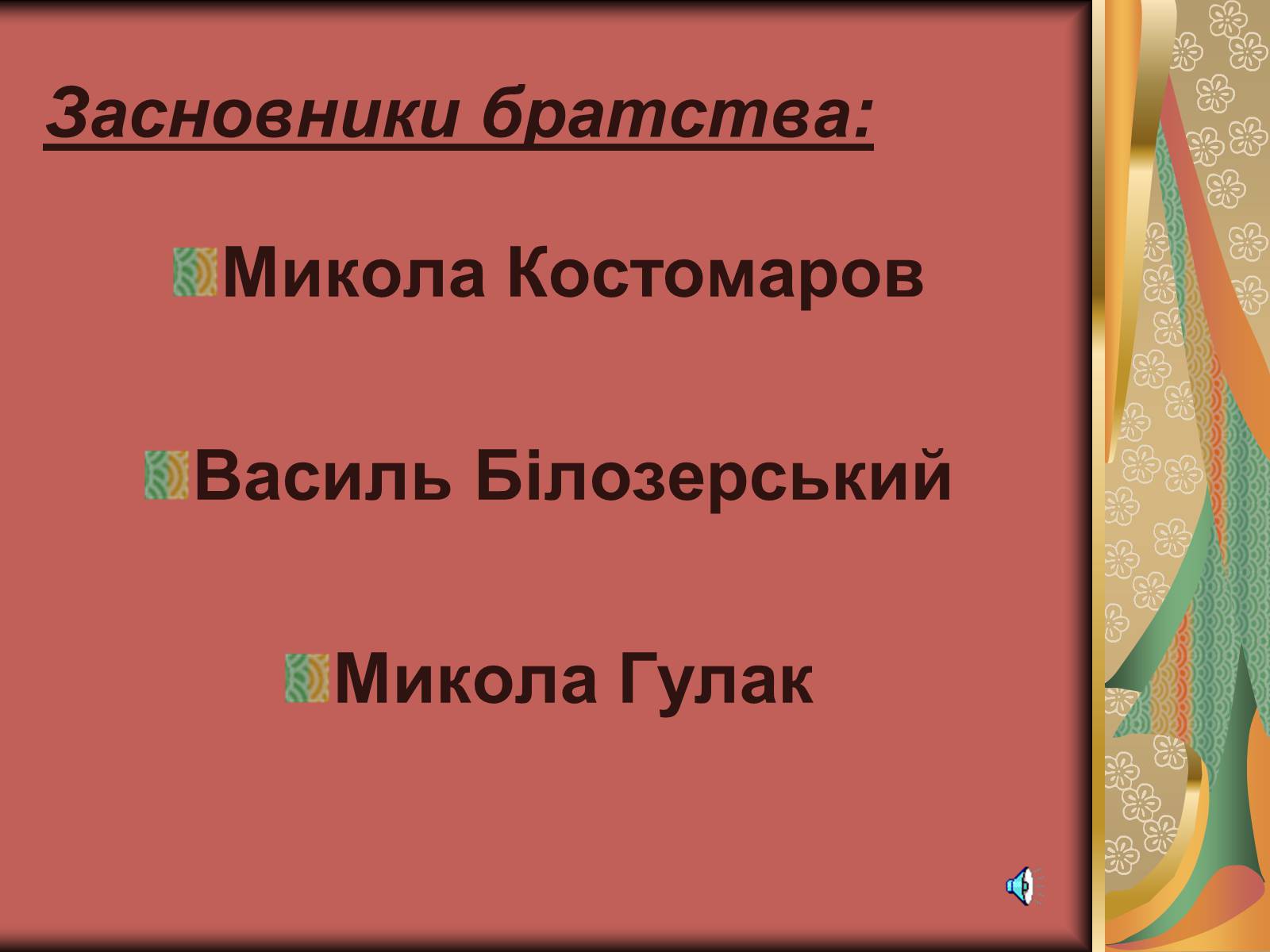 Презентація на тему «Утворення Кирило-Мефодіївського братства» - Слайд #2 Презентація на тему «Утворення Кирило-Мефодіївського братства» - Слайд #2
