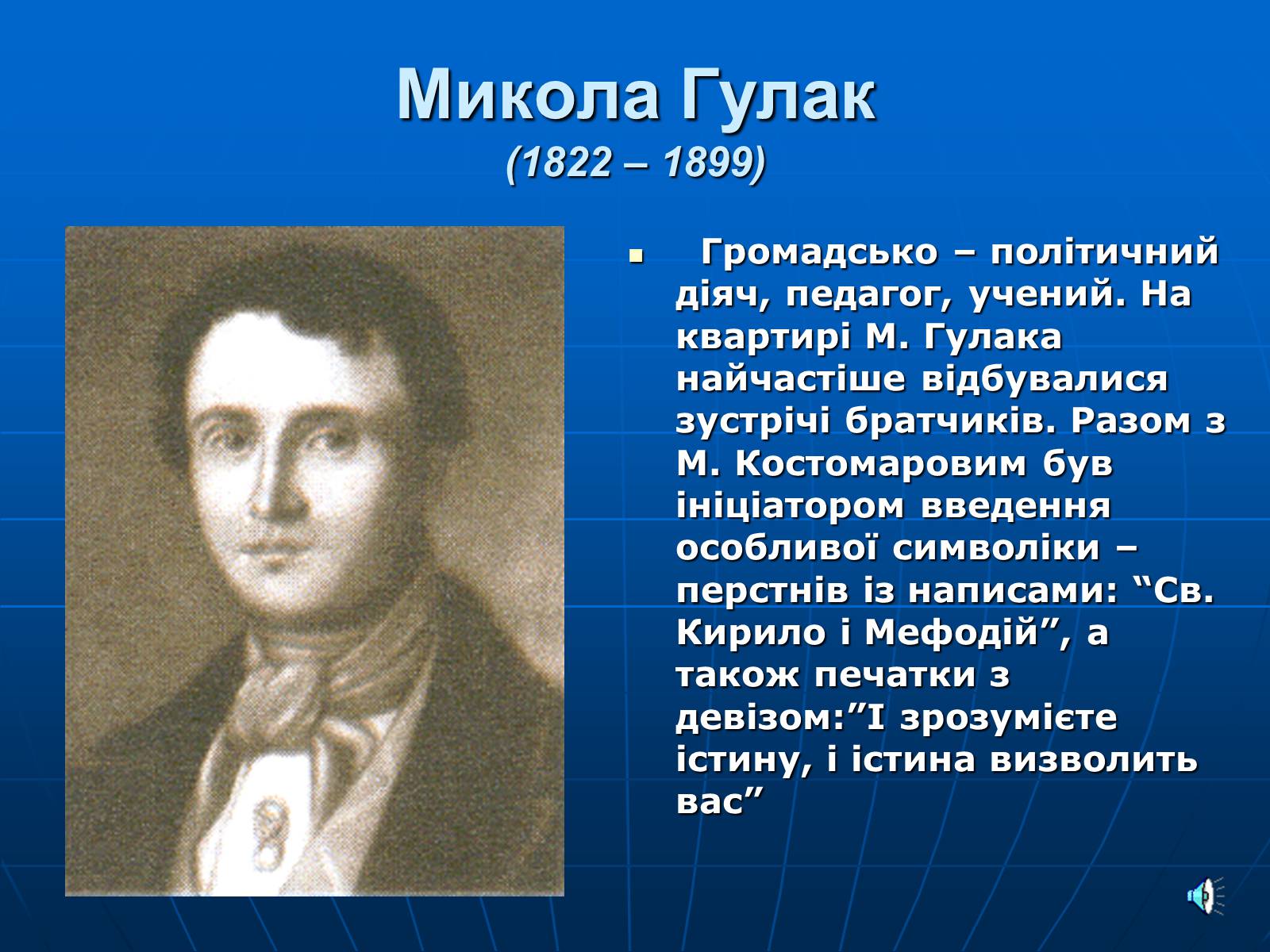 Презентація на тему «Утворення Кирило-Мефодіївського братства» - Слайд #5 Презентація на тему «Утворення Кирило-Мефодіївського братства» - Слайд #5