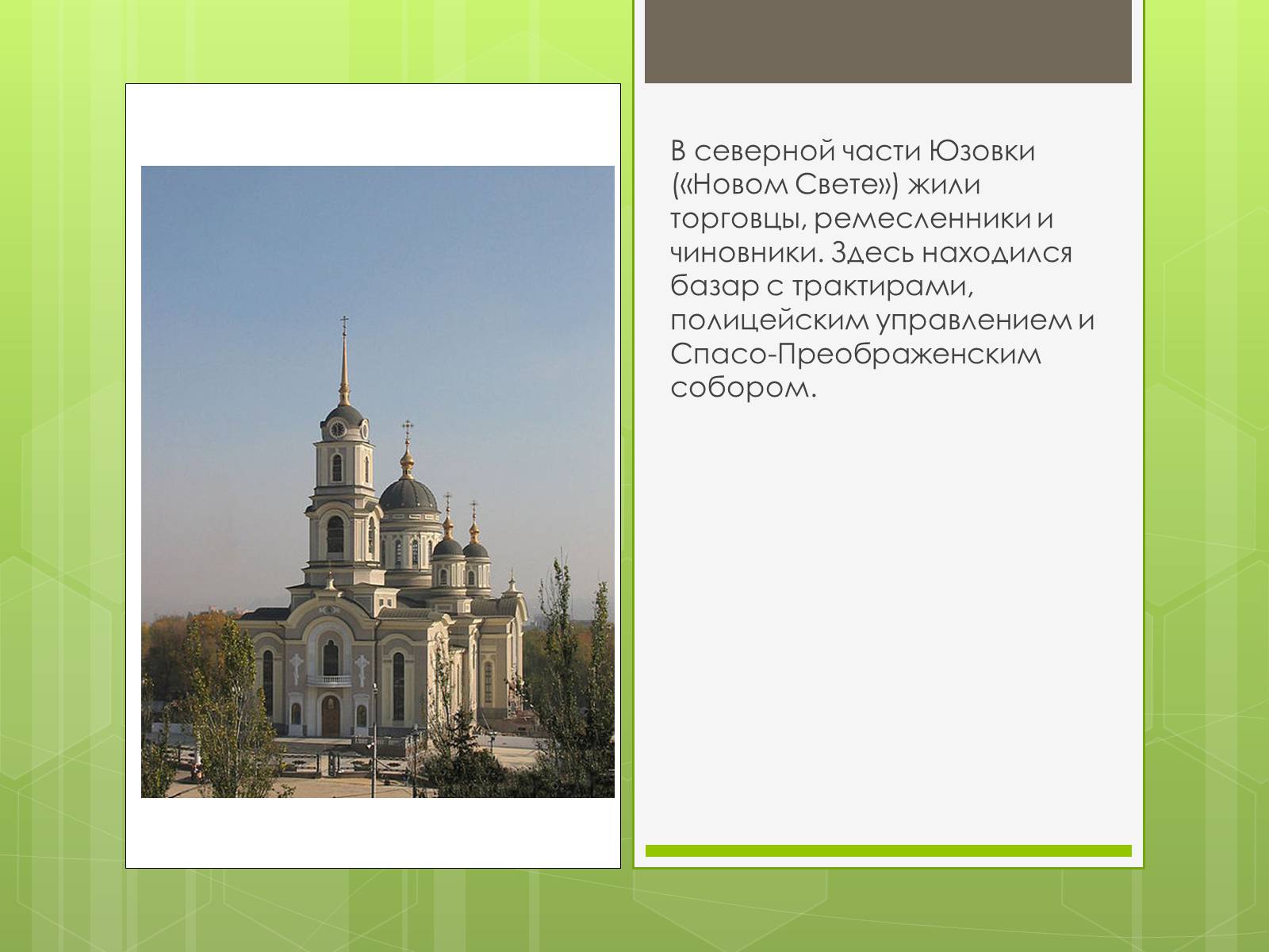 Презентація на тему «Мой родной край конца 18 – 19 века» - Слайд #10 Презентація на тему «Мой родной край конца 18 – 19 века» - Слайд #10
