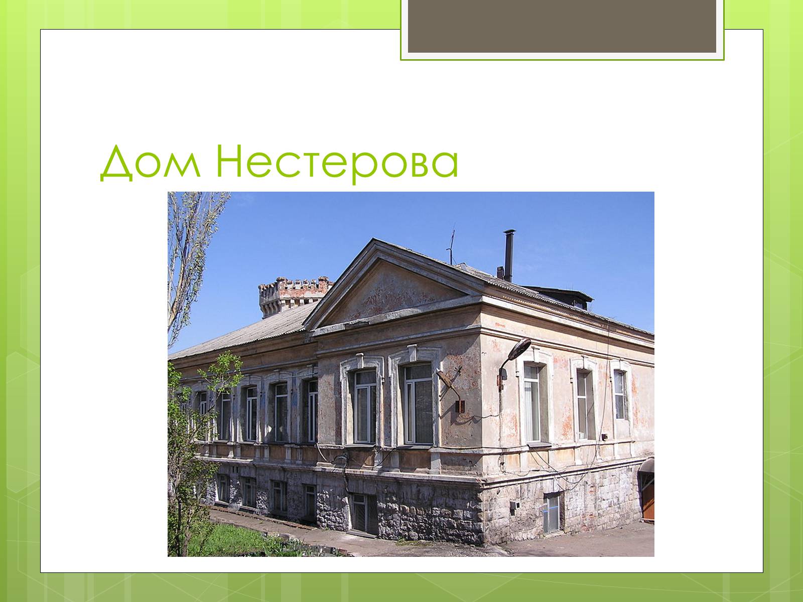 Презентація на тему «Мой родной край конца 18 – 19 века» - Слайд #7 Презентація на тему «Мой родной край конца 18 – 19 века» - Слайд #7