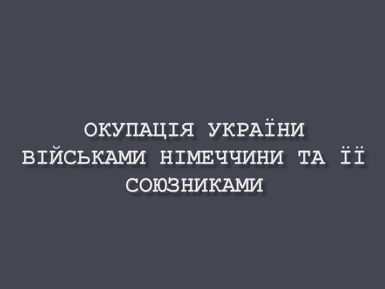 Презентація на тему «Окупація України Німеччиною» - Слайд #1 Презентація на тему «Окупація України Німеччиною» - Слайд #1