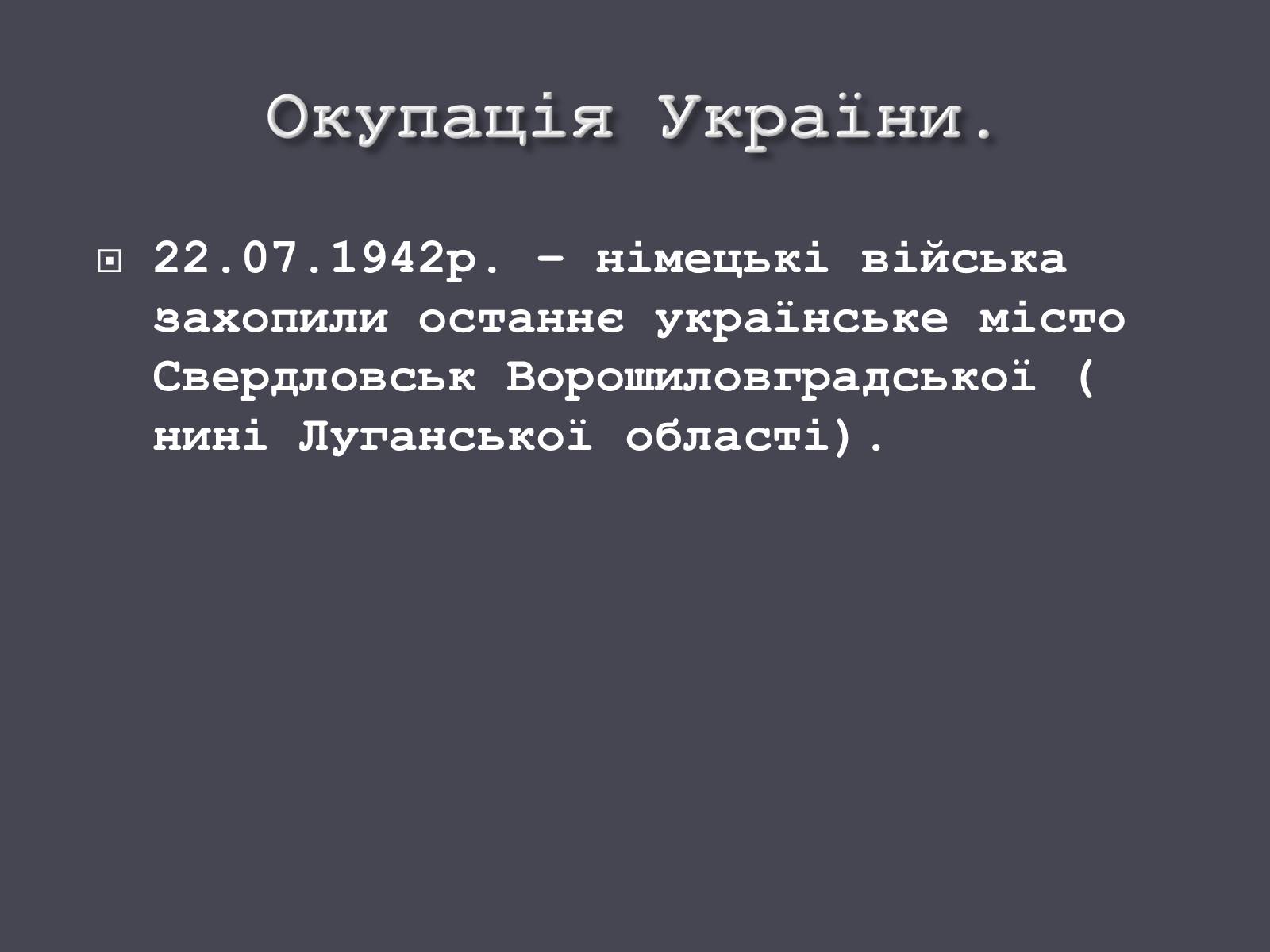 Презентація на тему «Окупація України Німеччиною» - Слайд #15 Презентація на тему «Окупація України Німеччиною» - Слайд #15