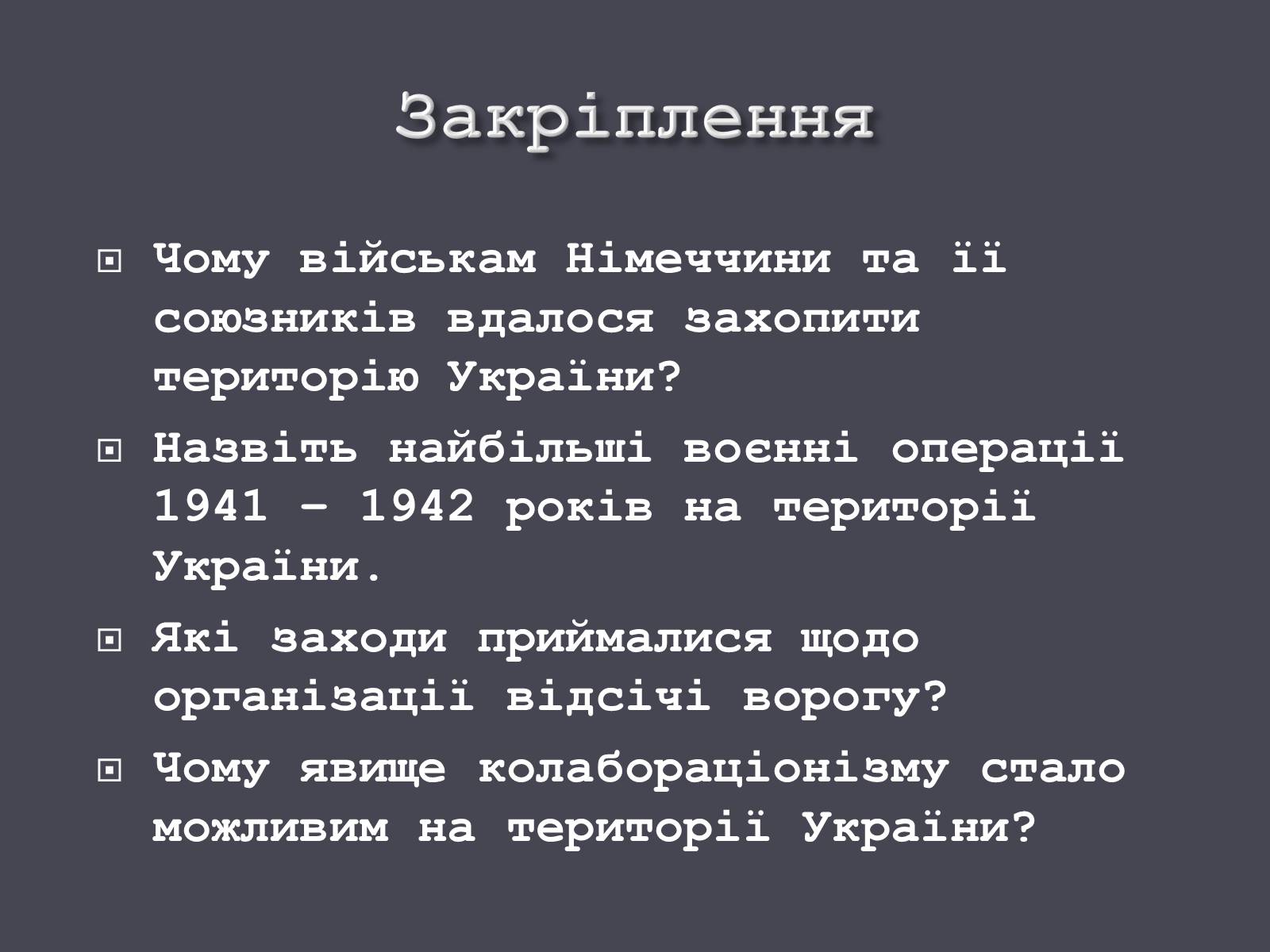 Презентація на тему «Окупація України Німеччиною» - Слайд #18 Презентація на тему «Окупація України Німеччиною» - Слайд #18