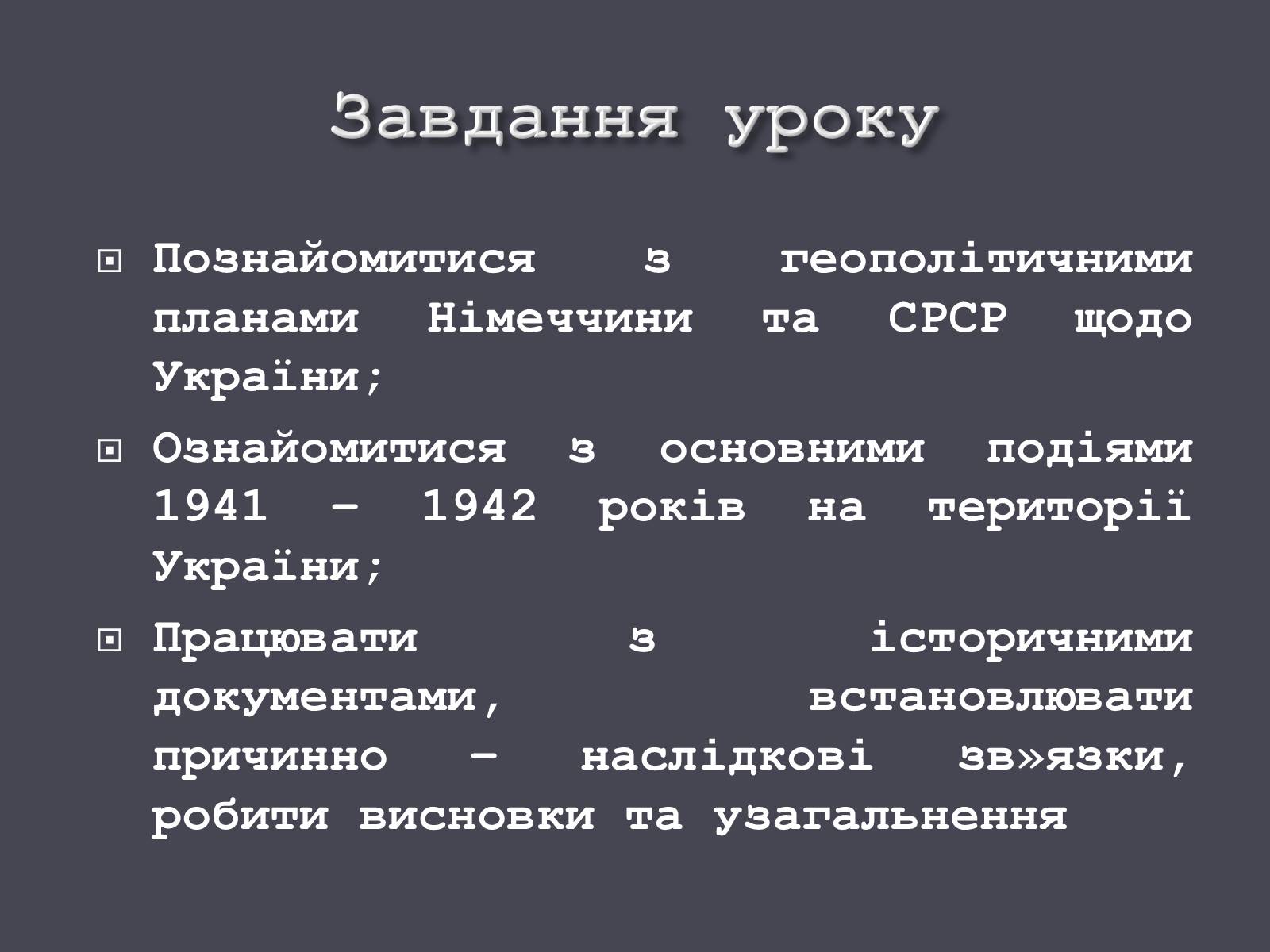 Презентація на тему «Окупація України Німеччиною» - Слайд #2 Презентація на тему «Окупація України Німеччиною» - Слайд #2