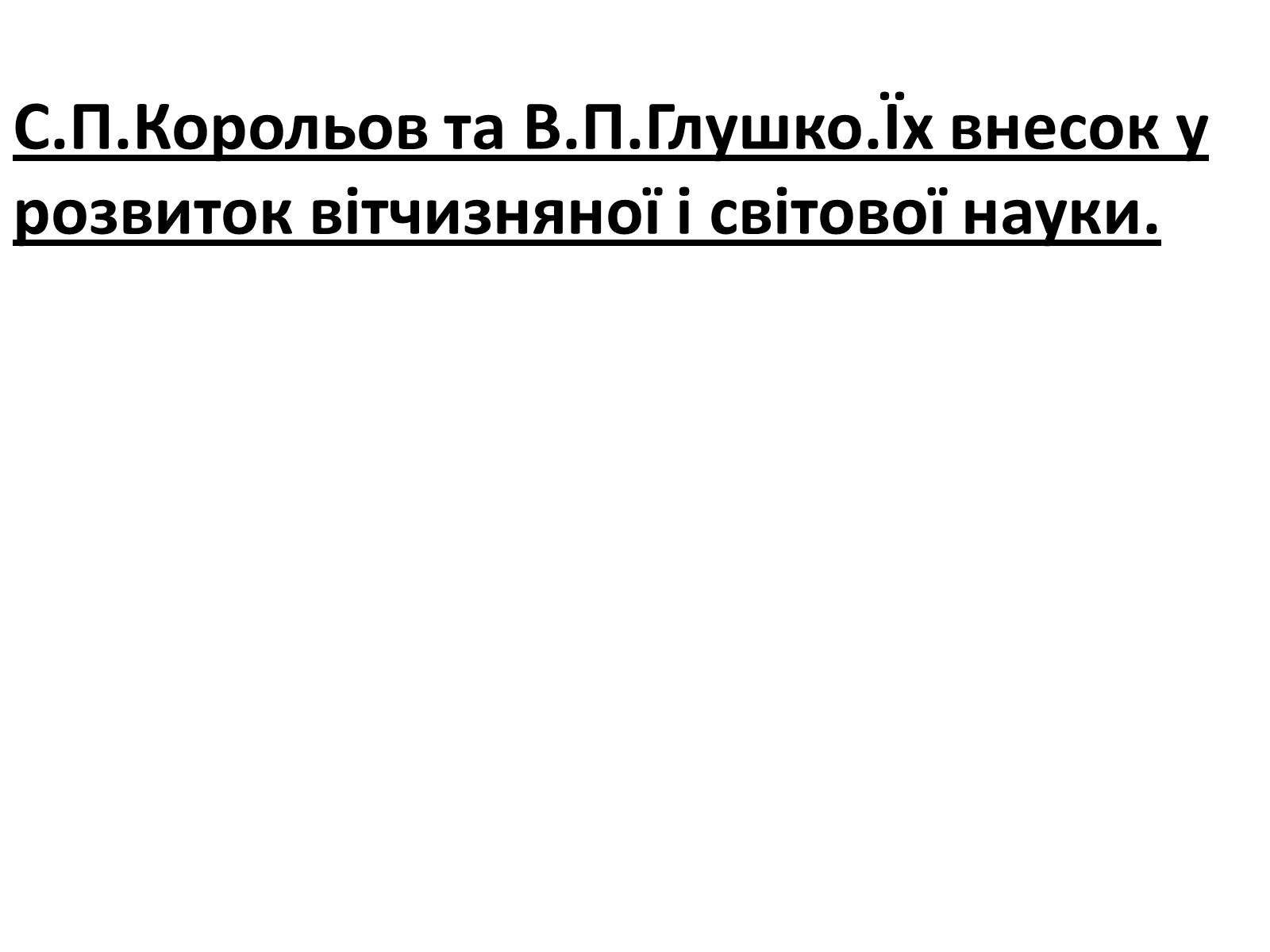 Презентація на тему «Відомі державні та військові діячі,вчені-винахідники,льотчики-космонафти Одещини» - Слайд #10 Презентація на тему «Відомі державні та військові діячі,вчені-винахідники,льотчики-космонафти Одещини» - Слайд #10