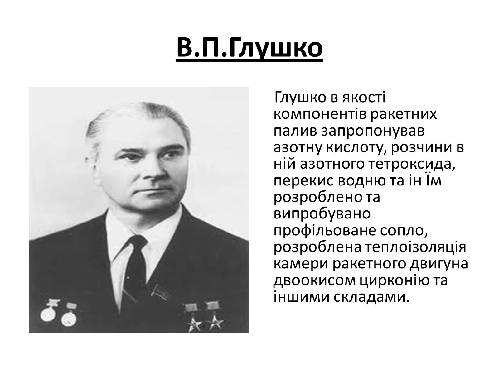 Презентація на тему «Відомі державні та військові діячі,вчені-винахідники,льотчики-космонафти Одещини» - Слайд #12 Презентація на тему «Відомі державні та військові діячі,вчені-винахідники,льотчики-космонафти Одещини» - Слайд #12