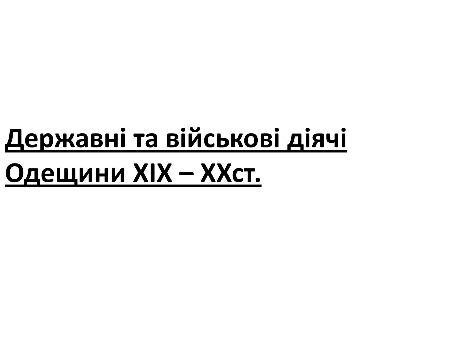 Презентація на тему «Відомі державні та військові діячі,вчені-винахідники,льотчики-космонафти Одещини» - Слайд #2 Презентація на тему «Відомі державні та військові діячі,вчені-винахідники,льотчики-космонафти Одещини» - Слайд #2