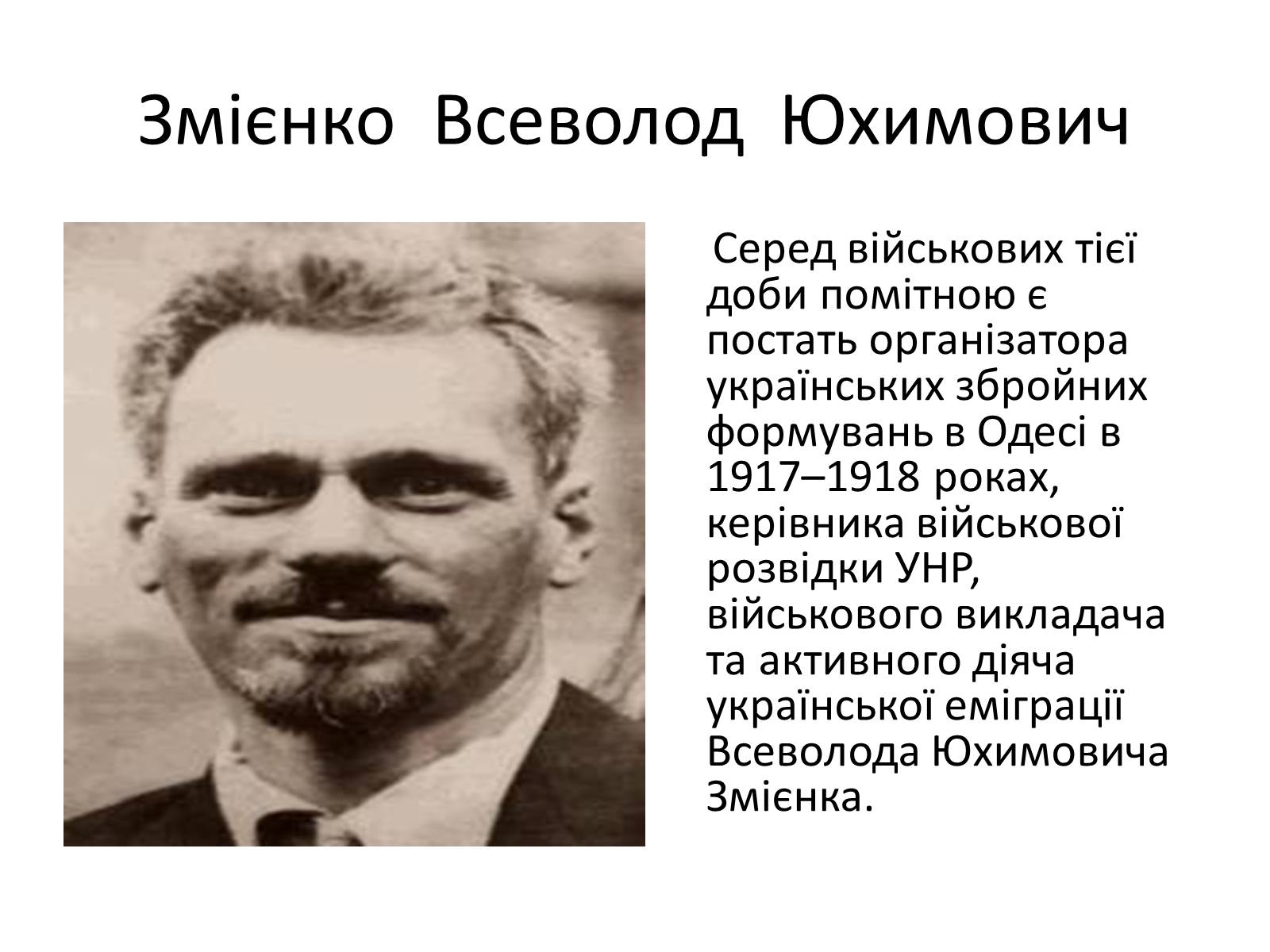 Презентація на тему «Відомі державні та військові діячі,вчені-винахідники,льотчики-космонафти Одещини» - Слайд #4 Презентація на тему «Відомі державні та військові діячі,вчені-винахідники,льотчики-космонафти Одещини» - Слайд #4