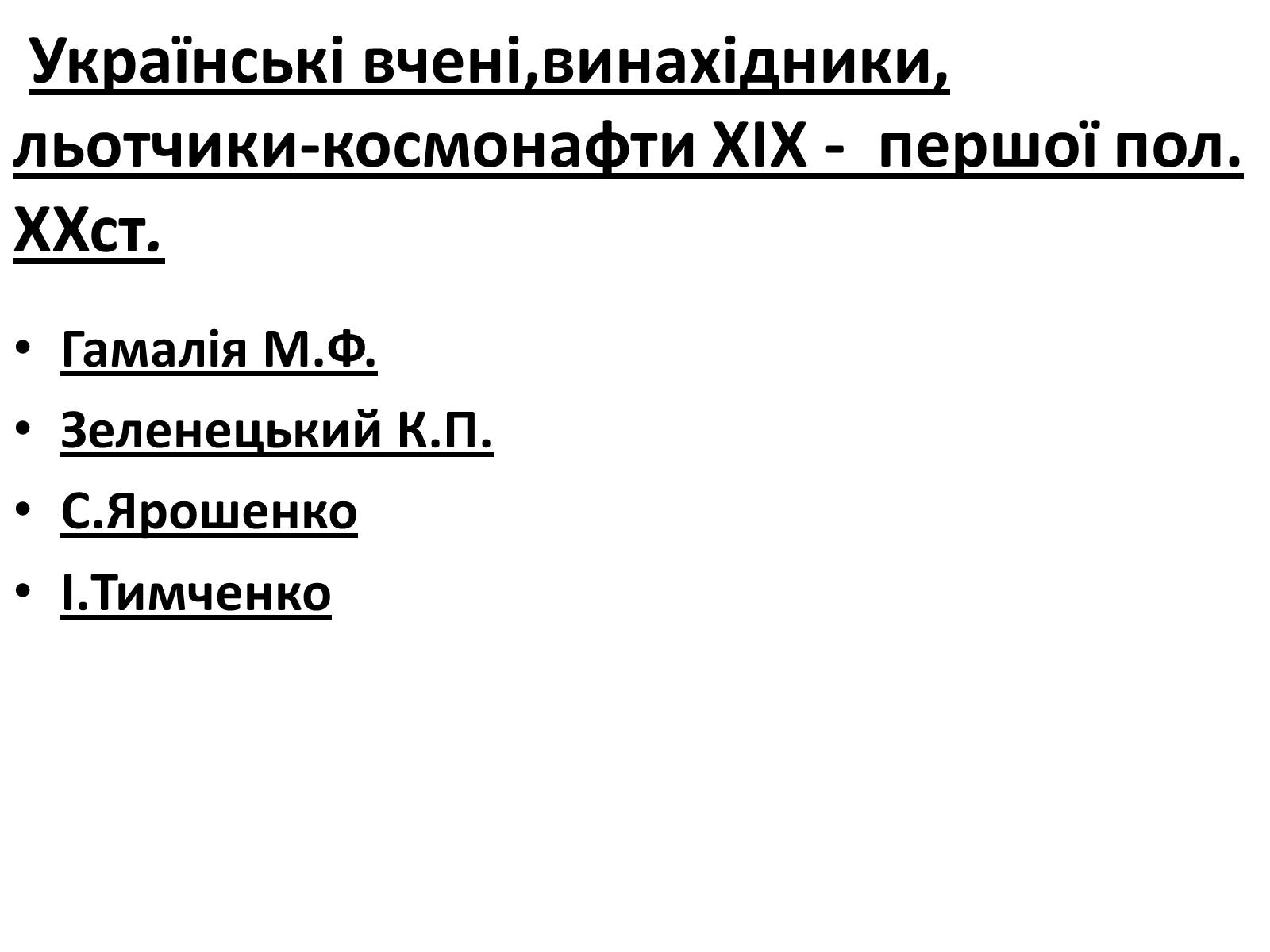 Презентація на тему «Відомі державні та військові діячі,вчені-винахідники,льотчики-космонафти Одещини» - Слайд #5 Презентація на тему «Відомі державні та військові діячі,вчені-винахідники,льотчики-космонафти Одещини» - Слайд #5