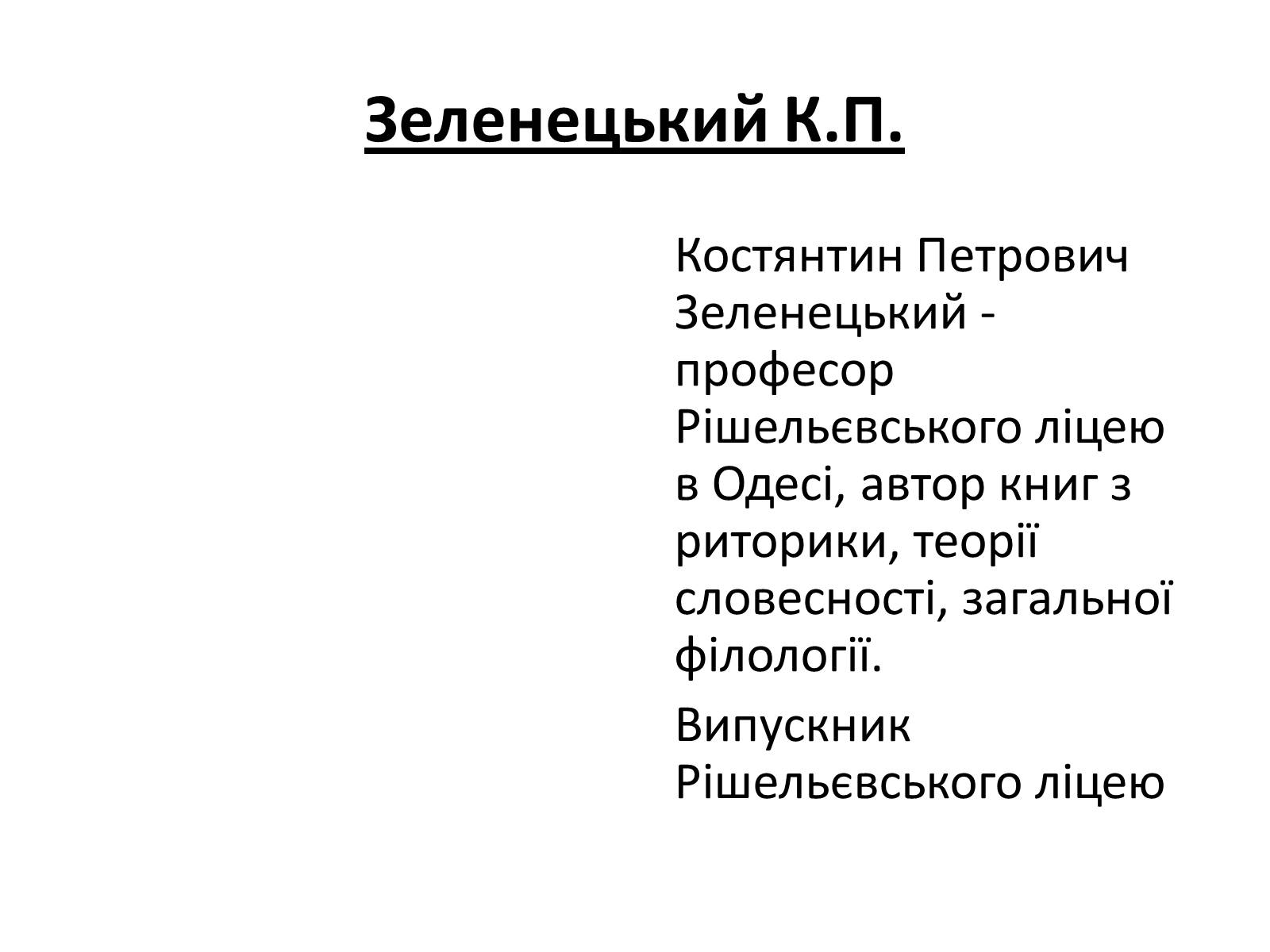 Презентація на тему «Відомі державні та військові діячі,вчені-винахідники,льотчики-космонафти Одещини» - Слайд #7 Презентація на тему «Відомі державні та військові діячі,вчені-винахідники,льотчики-космонафти Одещини» - Слайд #7