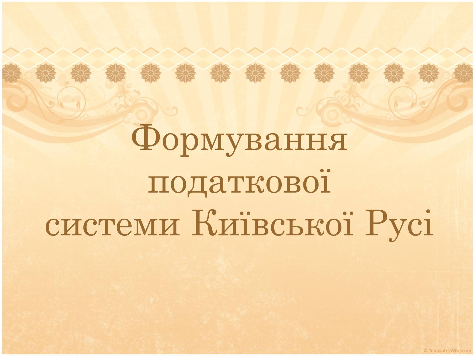 Презентація на тему «Формування податкової системи Київської Русі» - Слайд #1