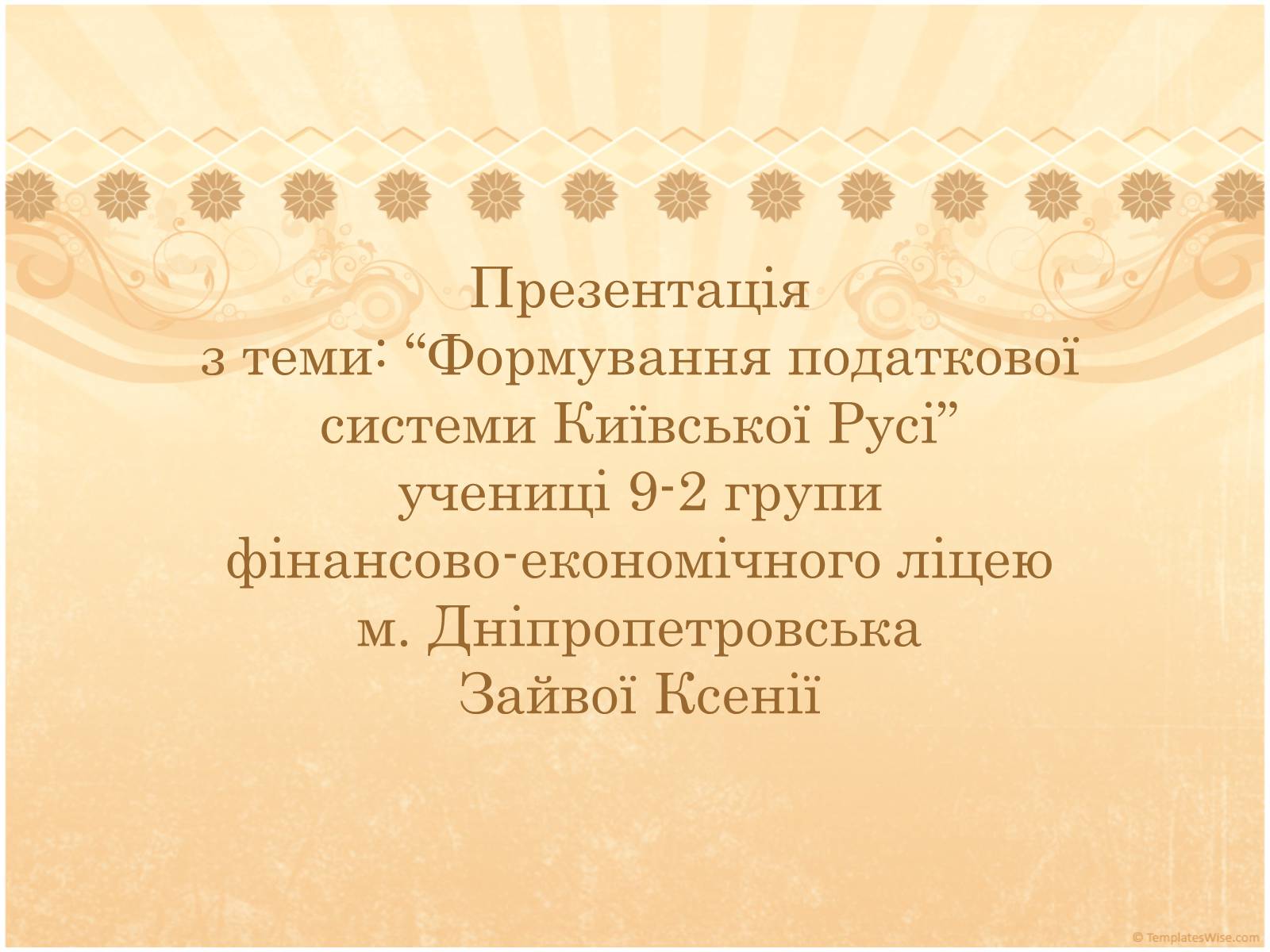 Презентація на тему «Формування податкової системи Київської Русі» - Слайд #13