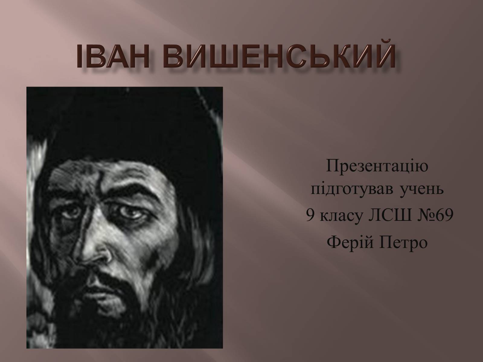 Презентація на тему «Іван Вишенський» (варіант 1) - Слайд #1 Презентація на тему «Іван Вишенський» (варіант 1) - Слайд #1
