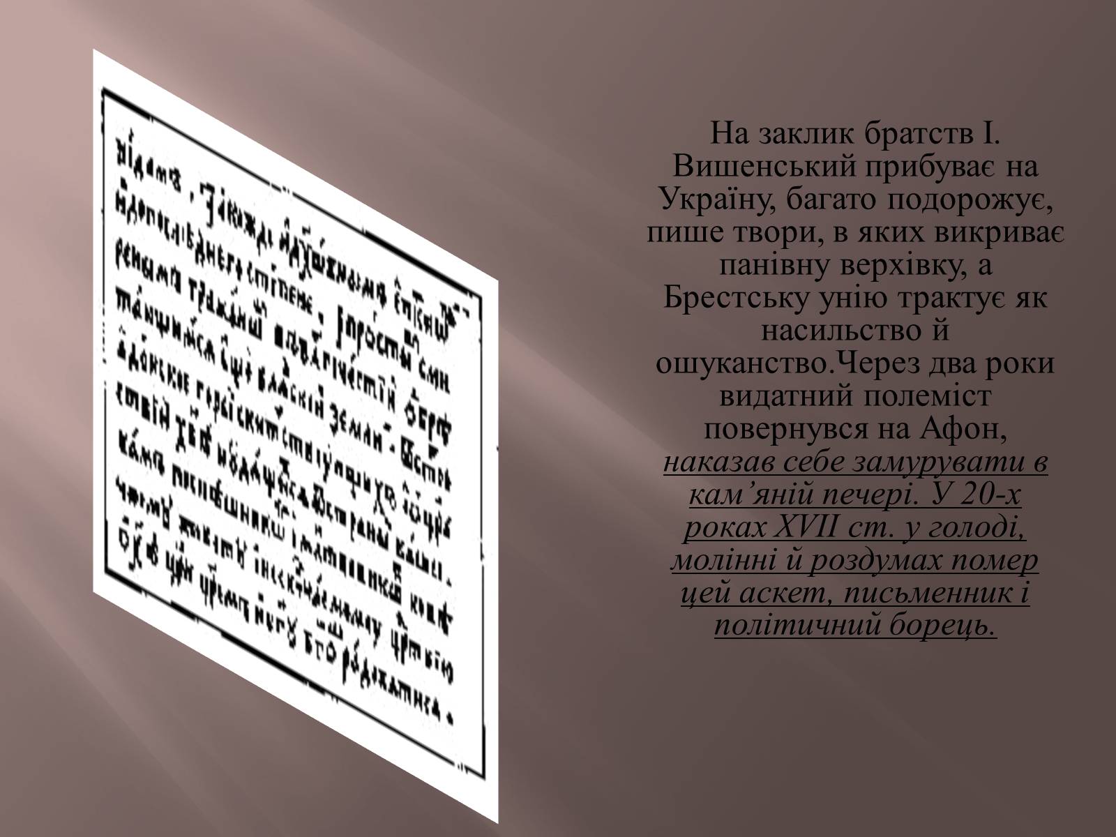 Презентація на тему «Іван Вишенський» (варіант 1) - Слайд #10 Презентація на тему «Іван Вишенський» (варіант 1) - Слайд #10