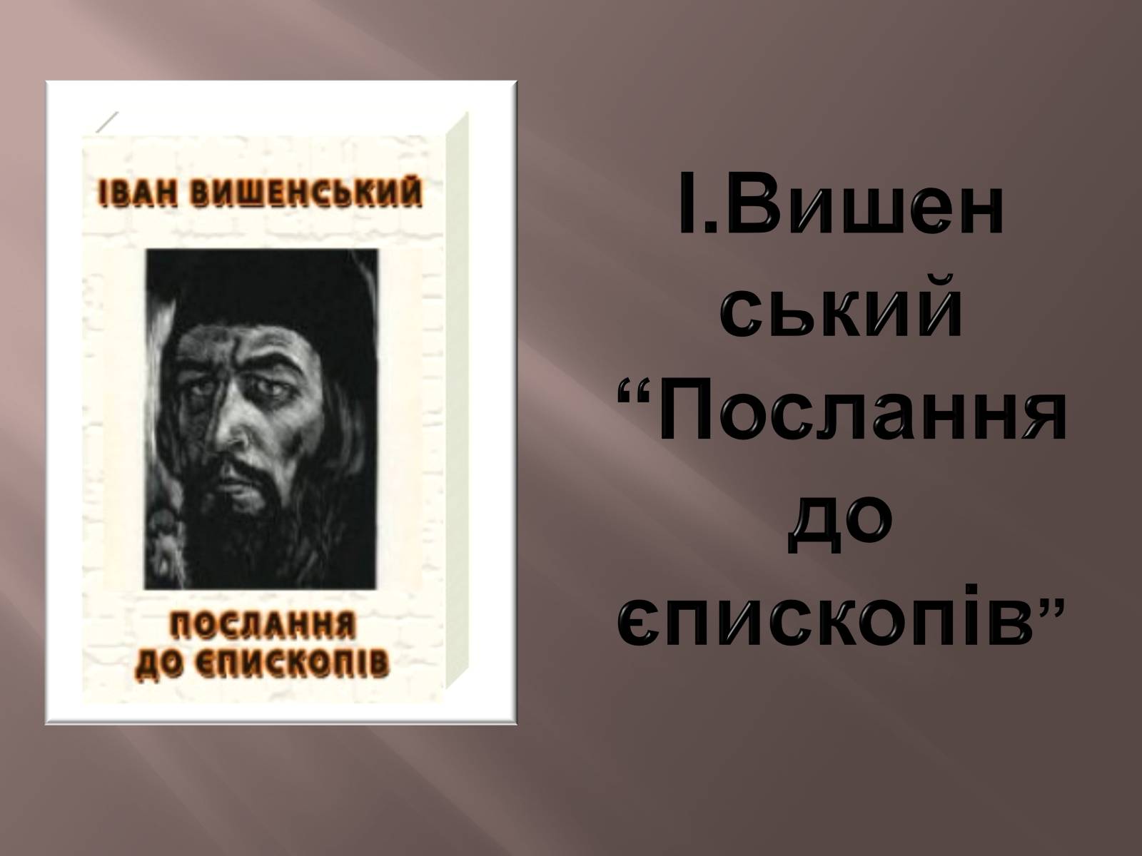 Презентація на тему «Іван Вишенський» (варіант 1) - Слайд #6 Презентація на тему «Іван Вишенський» (варіант 1) - Слайд #6