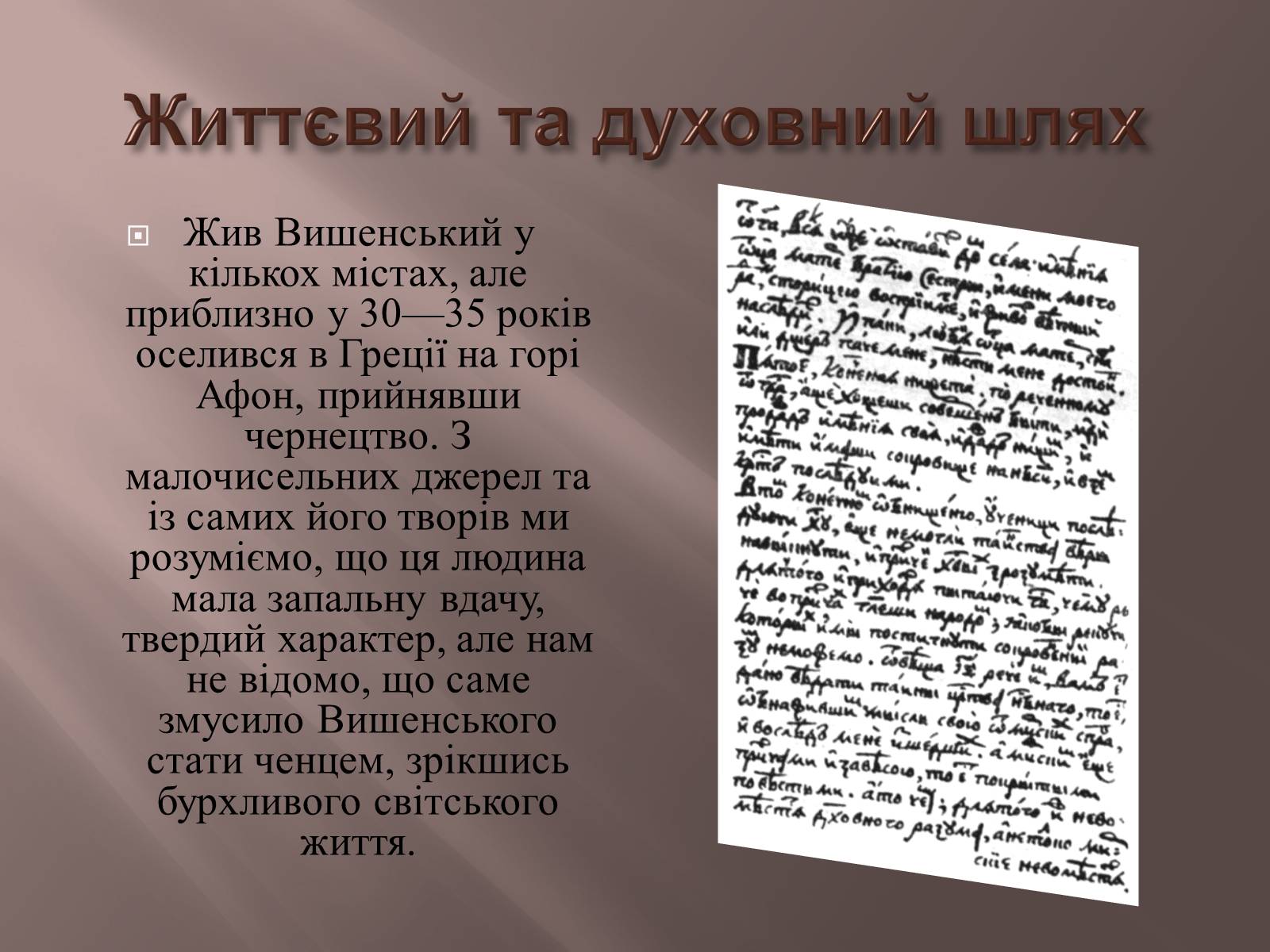 Презентація на тему «Іван Вишенський» (варіант 1) - Слайд #9 Презентація на тему «Іван Вишенський» (варіант 1) - Слайд #9