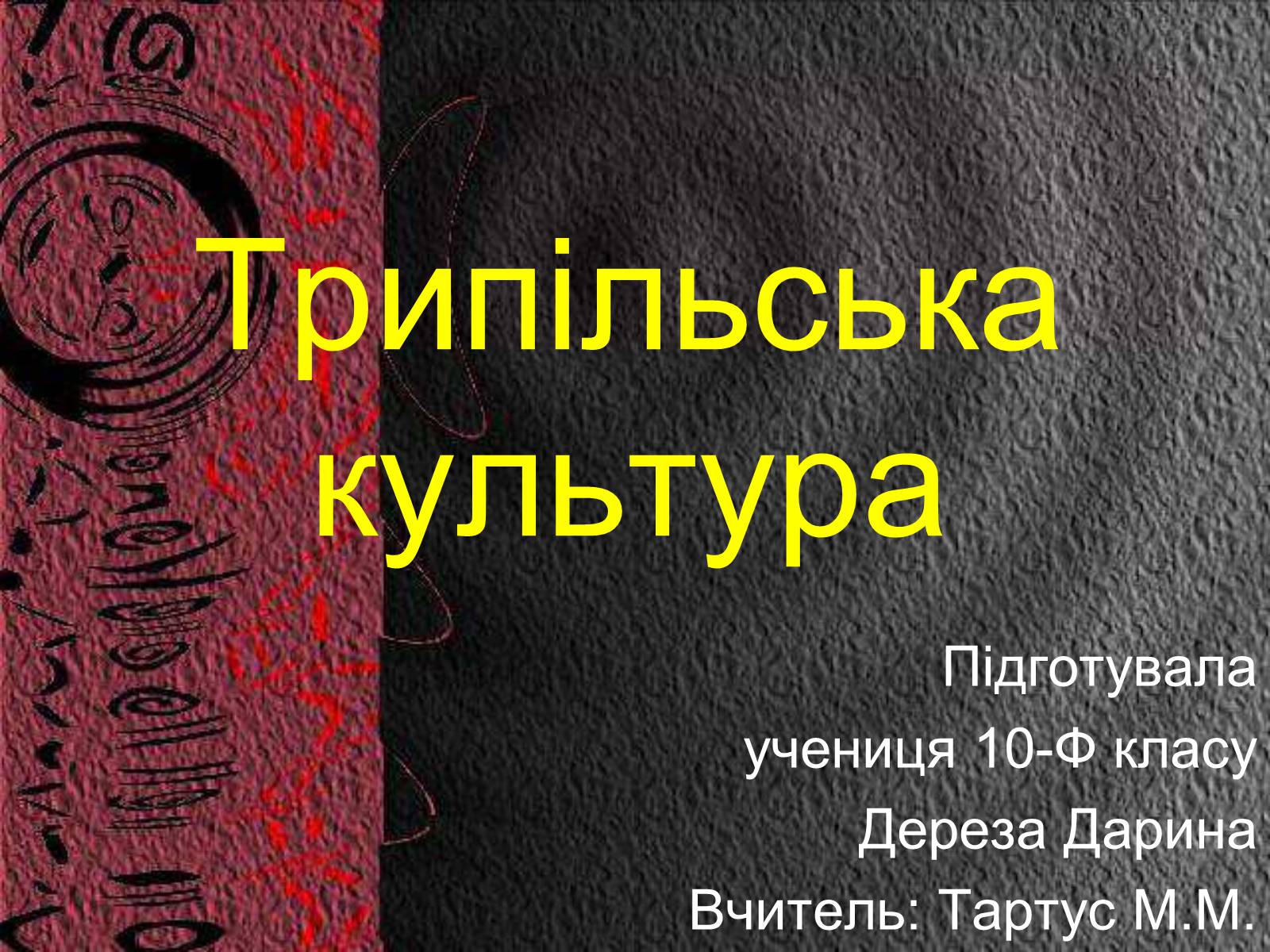 Презентація на тему «Трипільська культура» (варіант 8) - Слайд #1 Презентація на тему «Трипільська культура» (варіант 8) - Слайд #1