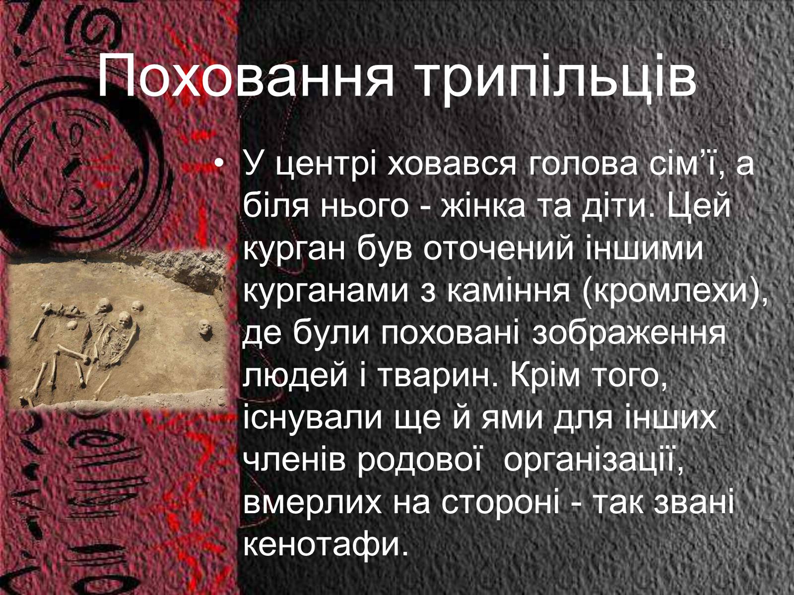 Презентація на тему «Трипільська культура» (варіант 8) - Слайд #10 Презентація на тему «Трипільська культура» (варіант 8) - Слайд #10