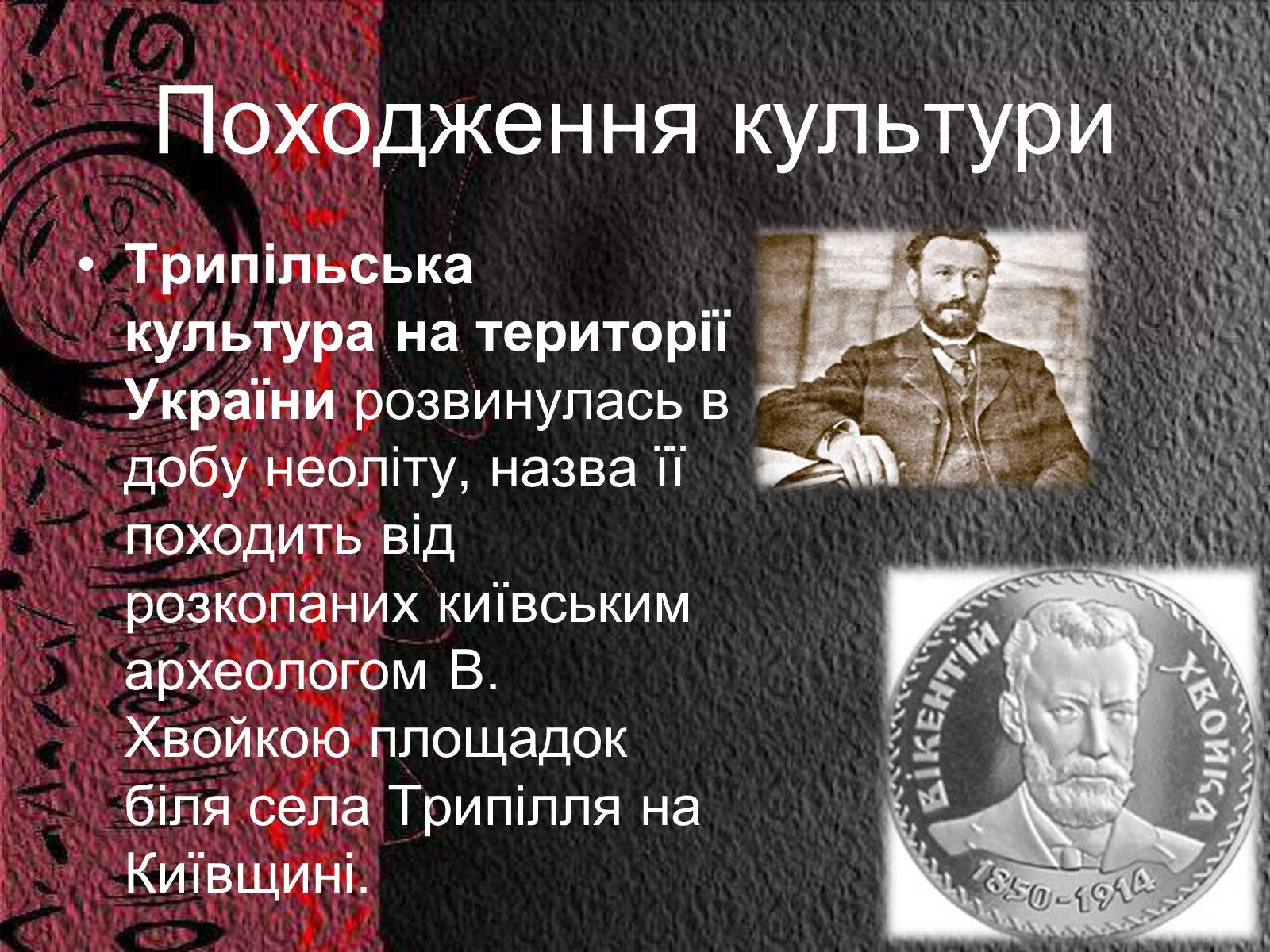 Презентація на тему «Трипільська культура» (варіант 8) - Слайд #2 Презентація на тему «Трипільська культура» (варіант 8) - Слайд #2
