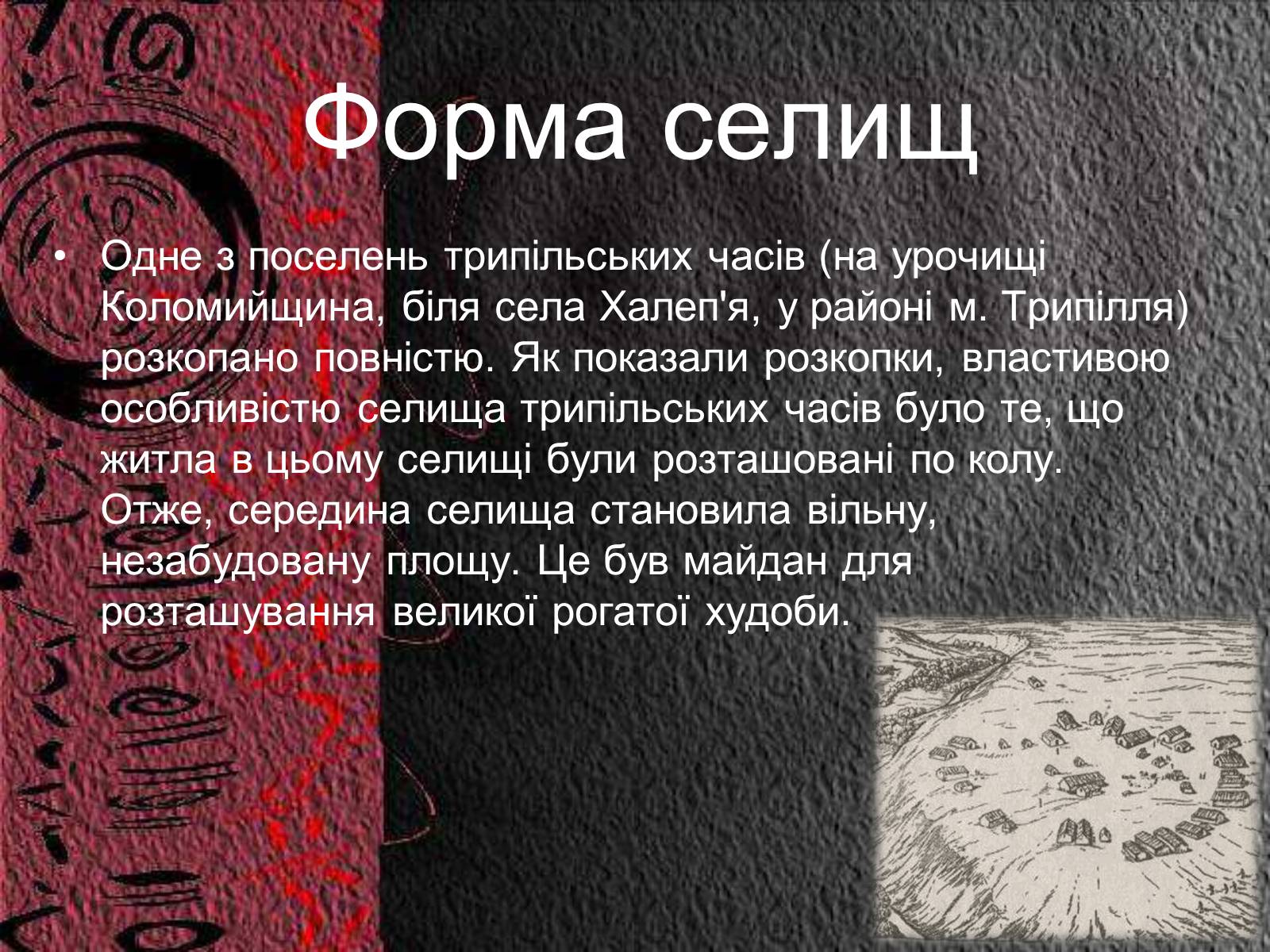 Презентація на тему «Трипільська культура» (варіант 8) - Слайд #3 Презентація на тему «Трипільська культура» (варіант 8) - Слайд #3