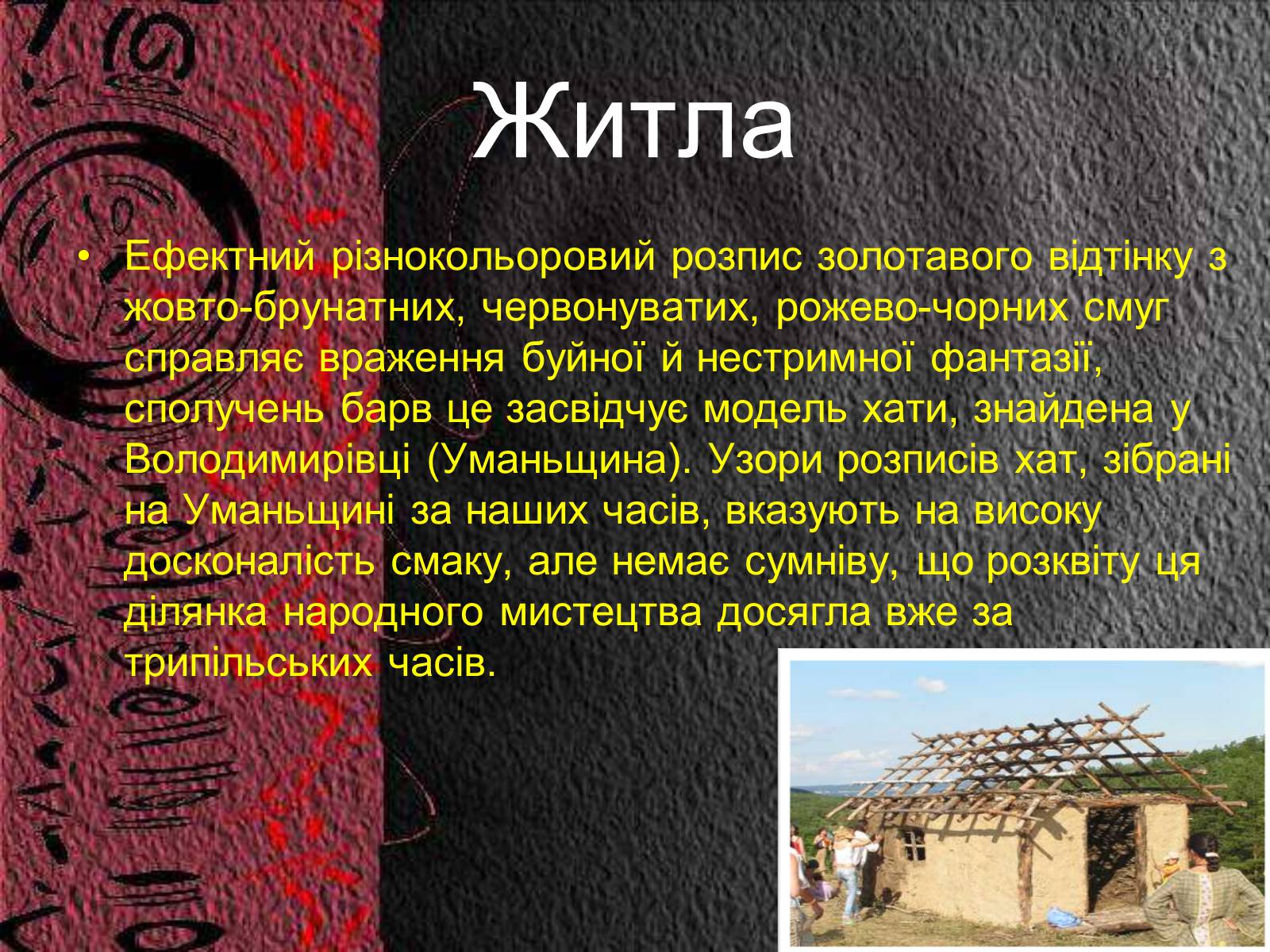 Презентація на тему «Трипільська культура» (варіант 8) - Слайд #5 Презентація на тему «Трипільська культура» (варіант 8) - Слайд #5