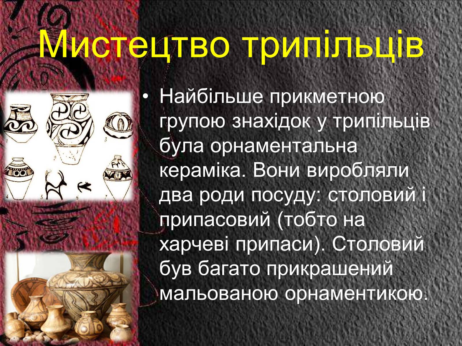 Презентація на тему «Трипільська культура» (варіант 8) - Слайд #6 Презентація на тему «Трипільська культура» (варіант 8) - Слайд #6