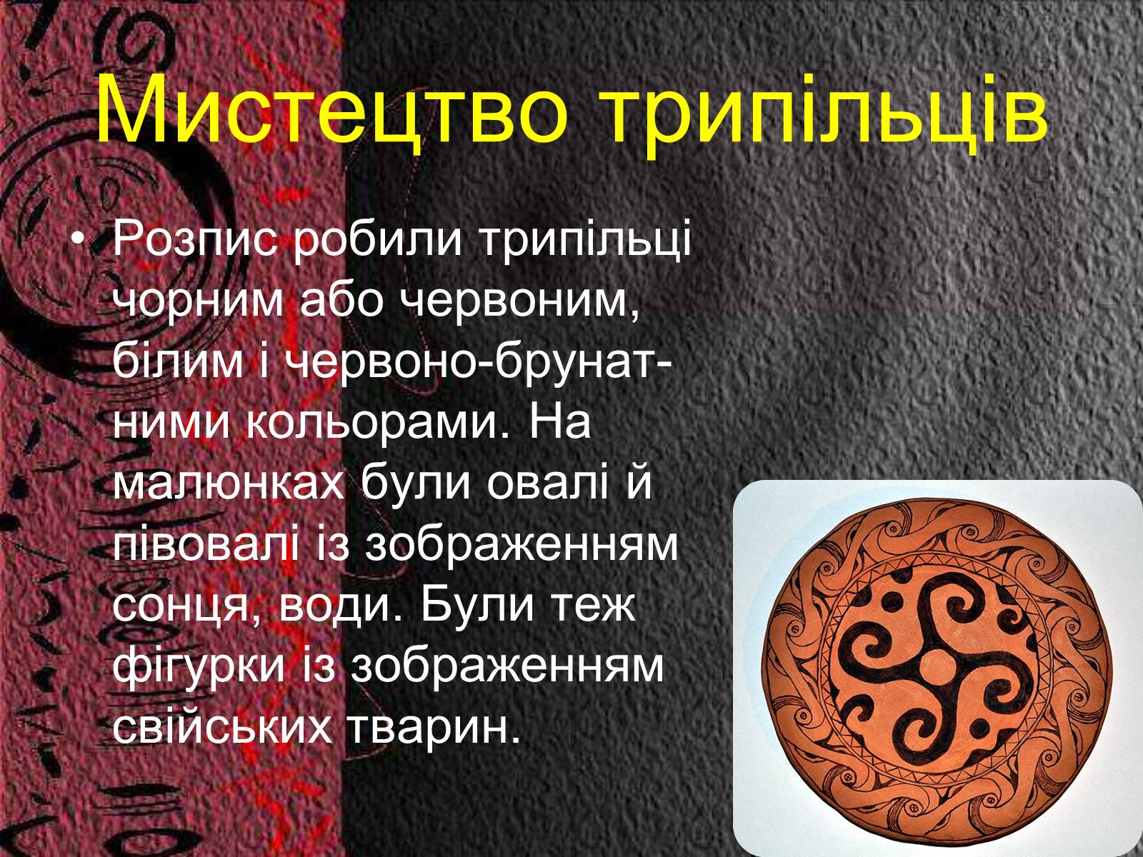 Презентація на тему «Трипільська культура» (варіант 8) - Слайд #7 Презентація на тему «Трипільська культура» (варіант 8) - Слайд #7