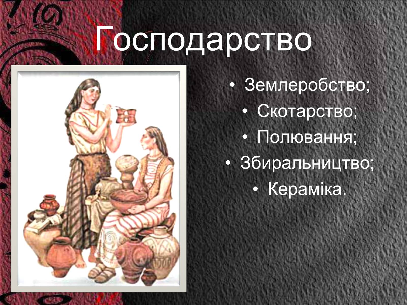 Презентація на тему «Трипільська культура» (варіант 8) - Слайд #8 Презентація на тему «Трипільська культура» (варіант 8) - Слайд #8