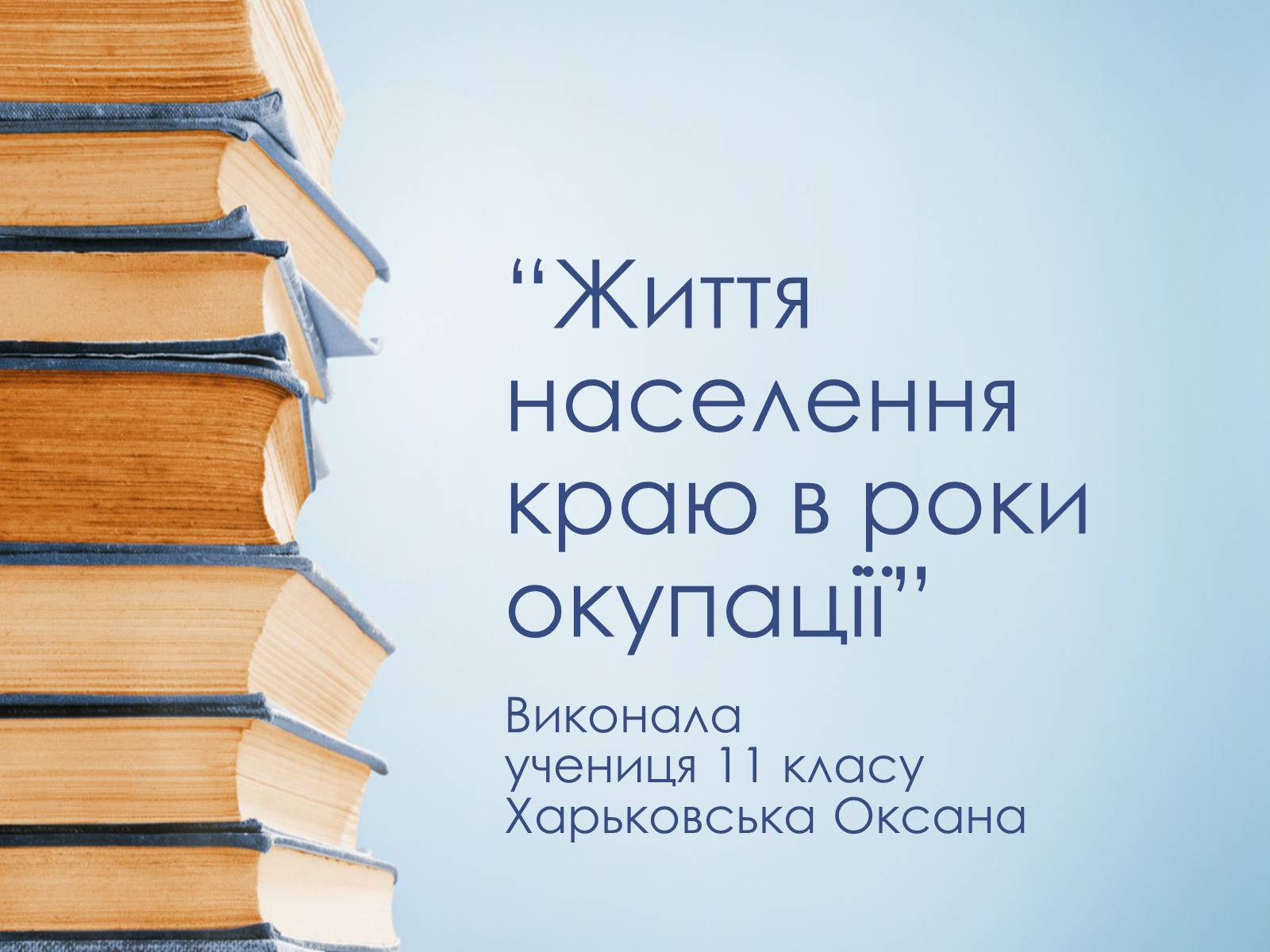 Презентація на тему «Життя населення краю в роки окупації» - Слайд #1 Презентація на тему «Життя населення краю в роки окупації» - Слайд #1
