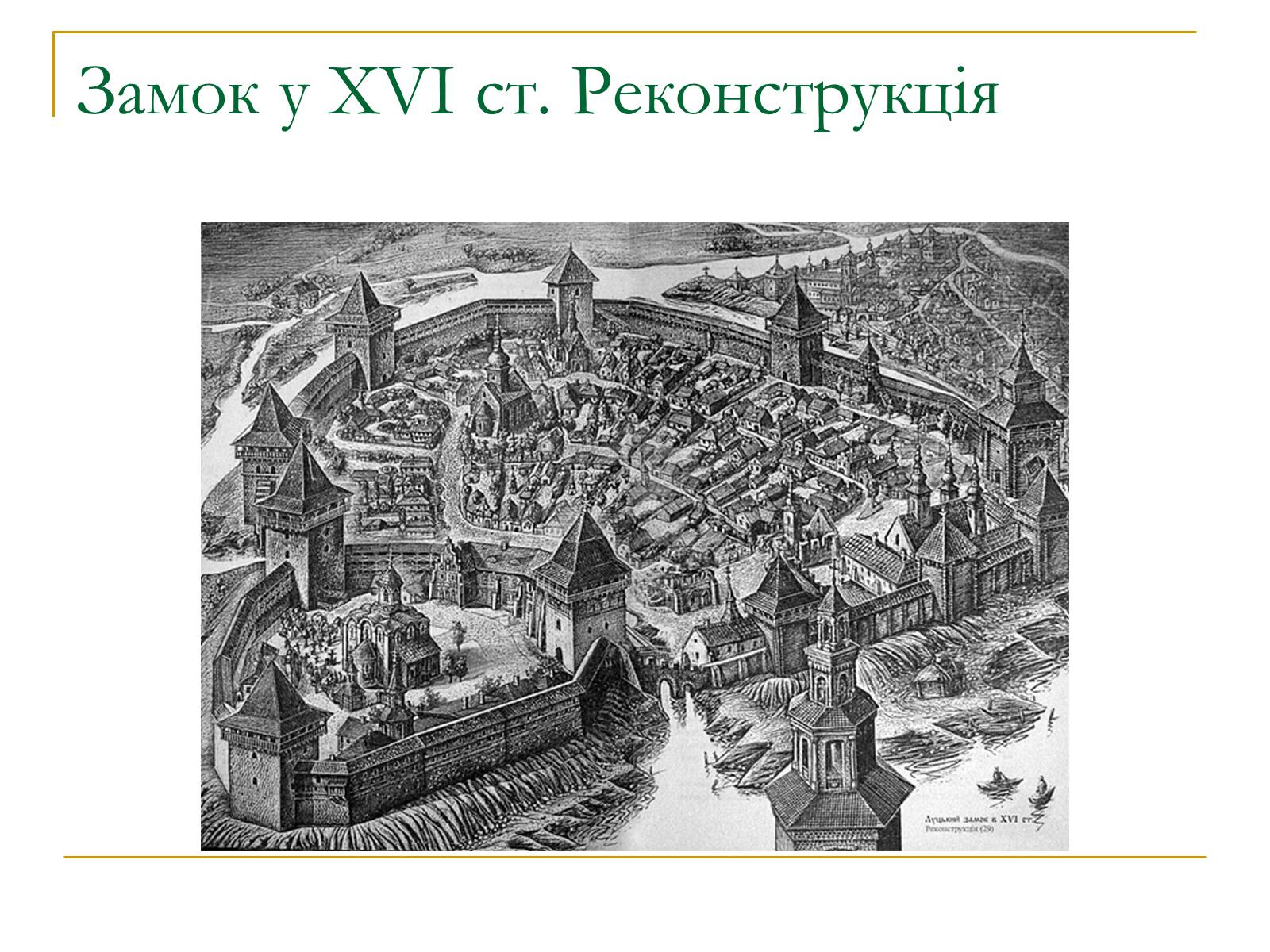 Презентація на тему «Замок Любарта» - Слайд #14 Презентація на тему «Замок Любарта» - Слайд #14