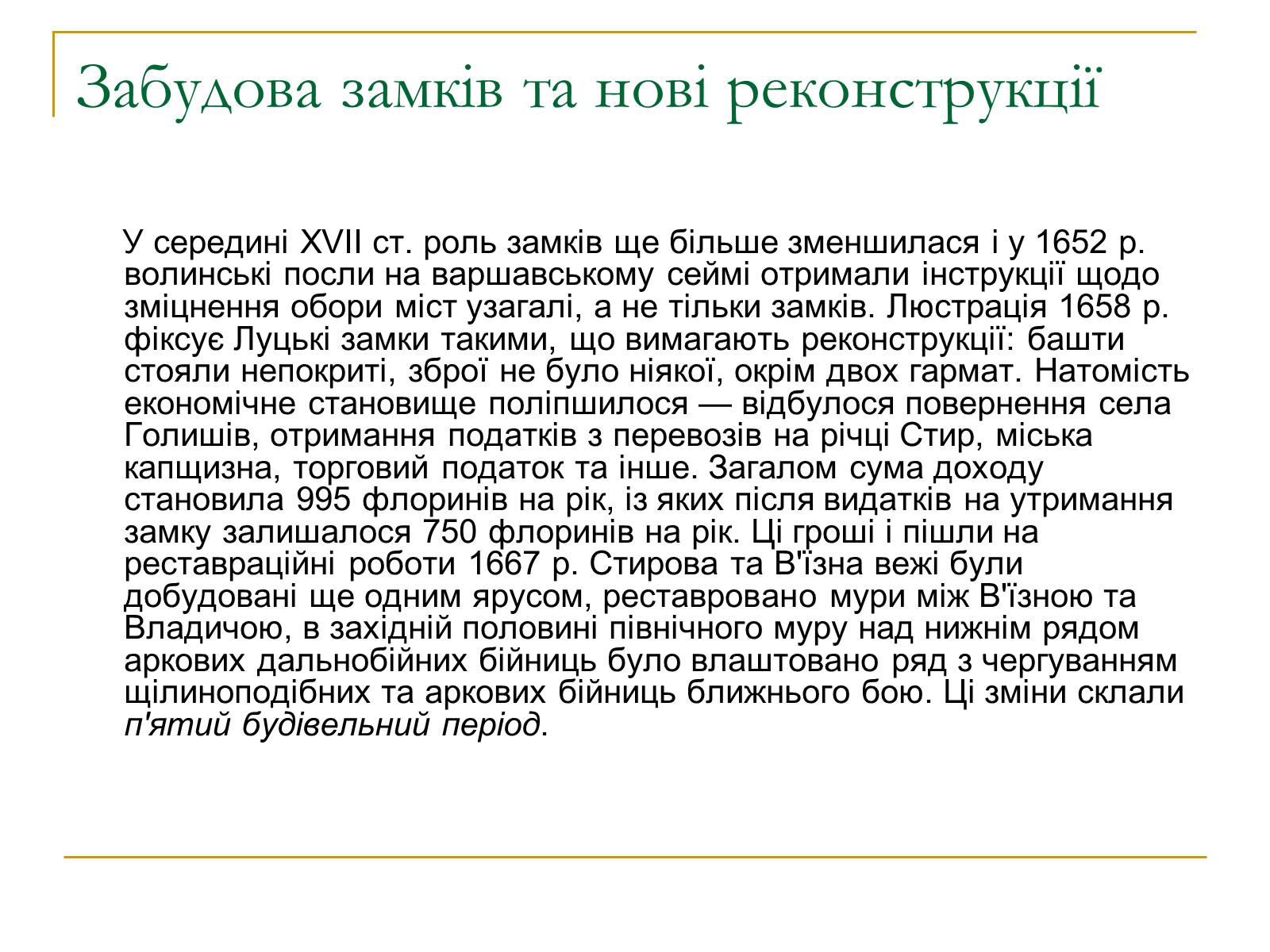 Презентація на тему «Замок Любарта» - Слайд #16 Презентація на тему «Замок Любарта» - Слайд #16
