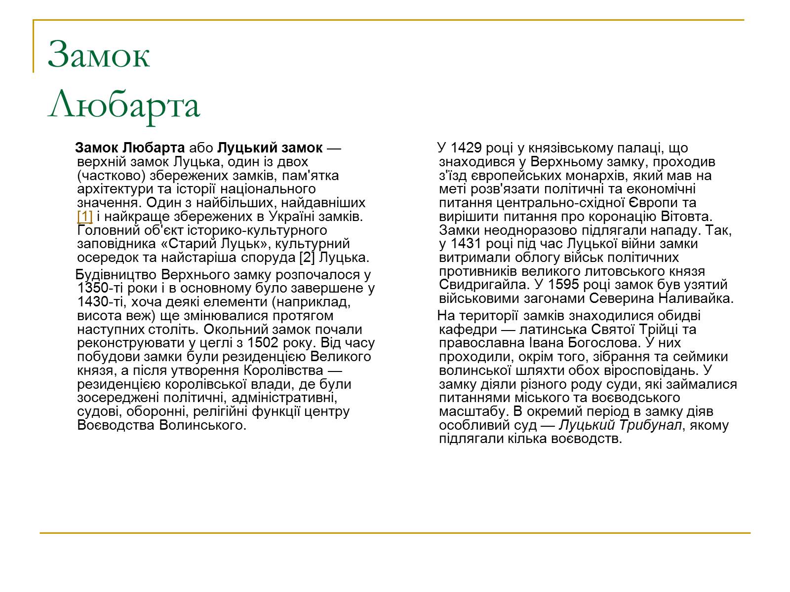 Презентація на тему «Замок Любарта» - Слайд #2 Презентація на тему «Замок Любарта» - Слайд #2
