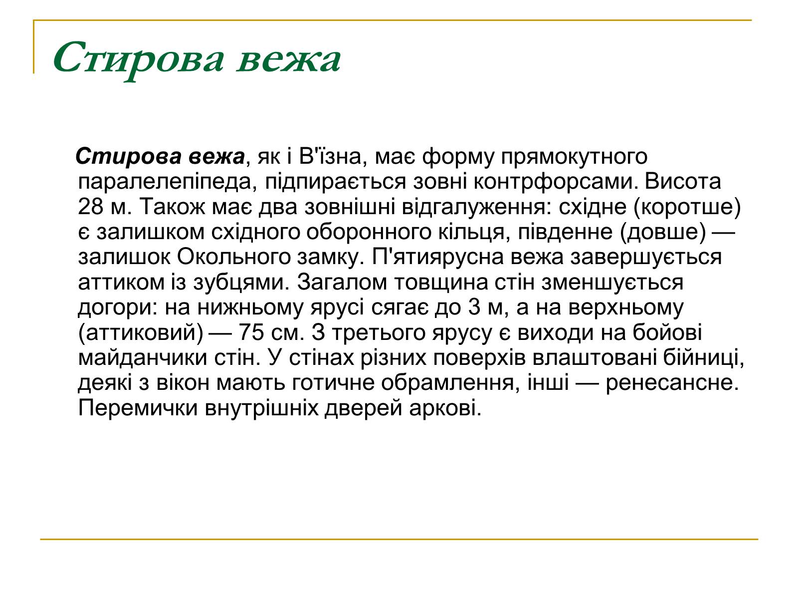 Презентація на тему «Замок Любарта» - Слайд #21 Презентація на тему «Замок Любарта» - Слайд #21