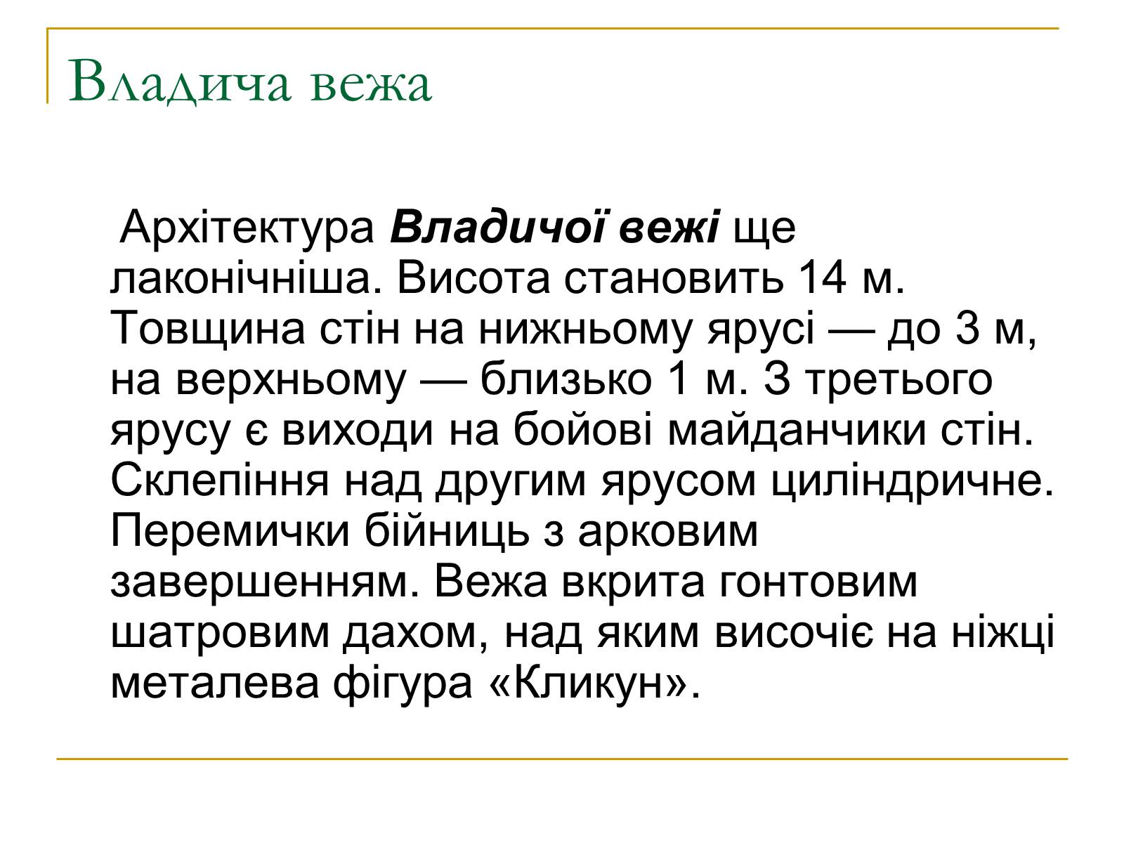 Презентація на тему «Замок Любарта» - Слайд #22 Презентація на тему «Замок Любарта» - Слайд #22