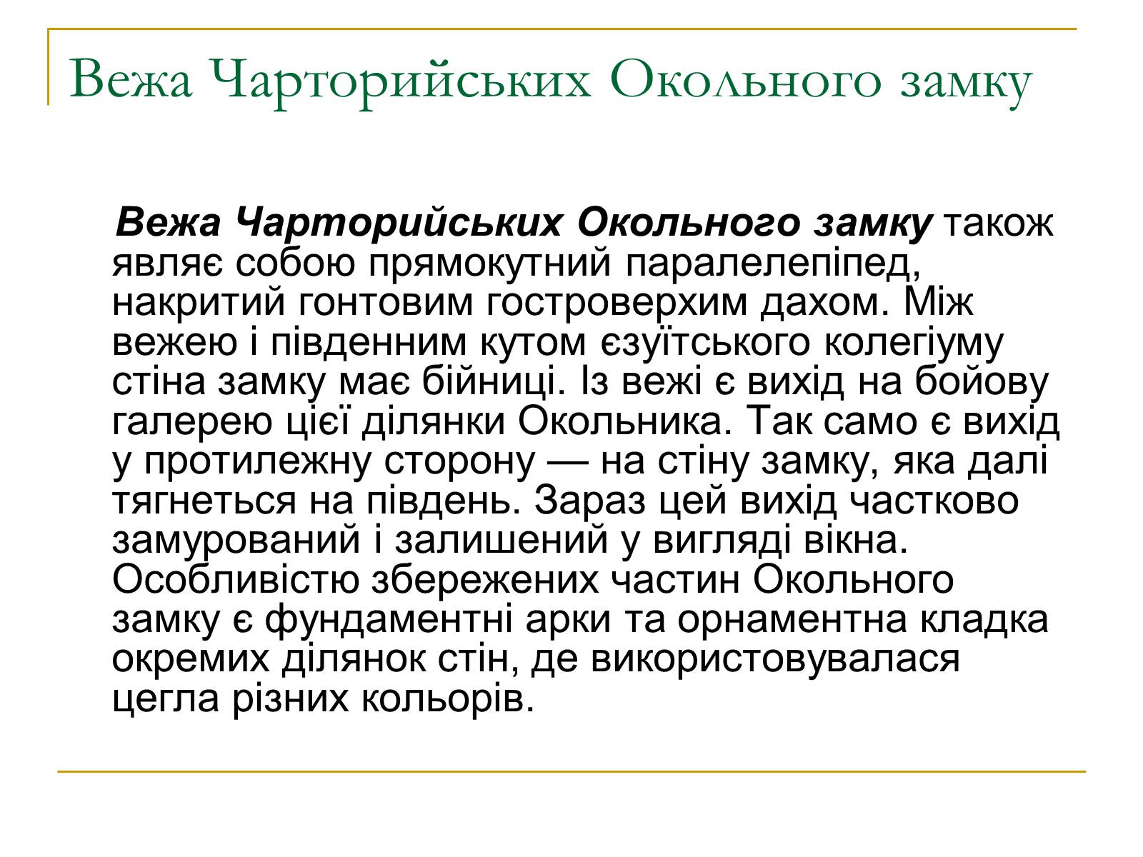Презентація на тему «Замок Любарта» - Слайд #23 Презентація на тему «Замок Любарта» - Слайд #23