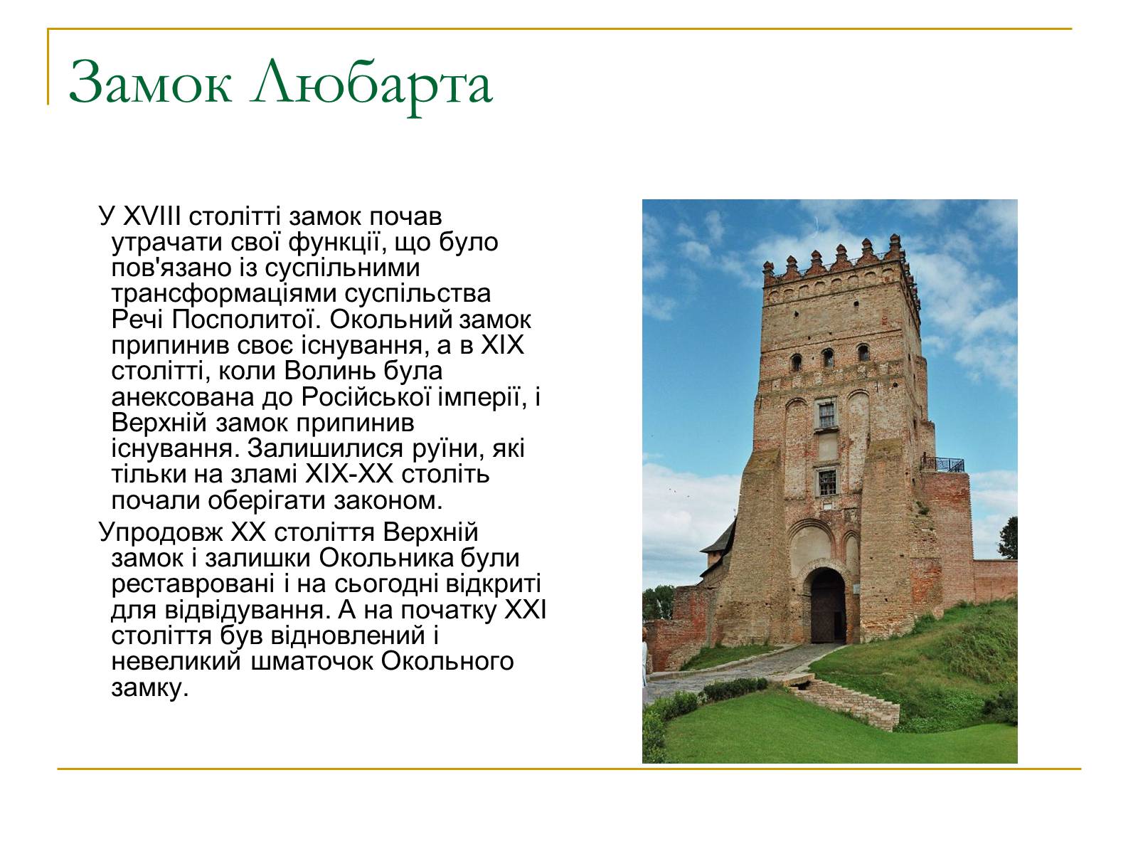 Презентація на тему «Замок Любарта» - Слайд #3 Презентація на тему «Замок Любарта» - Слайд #3