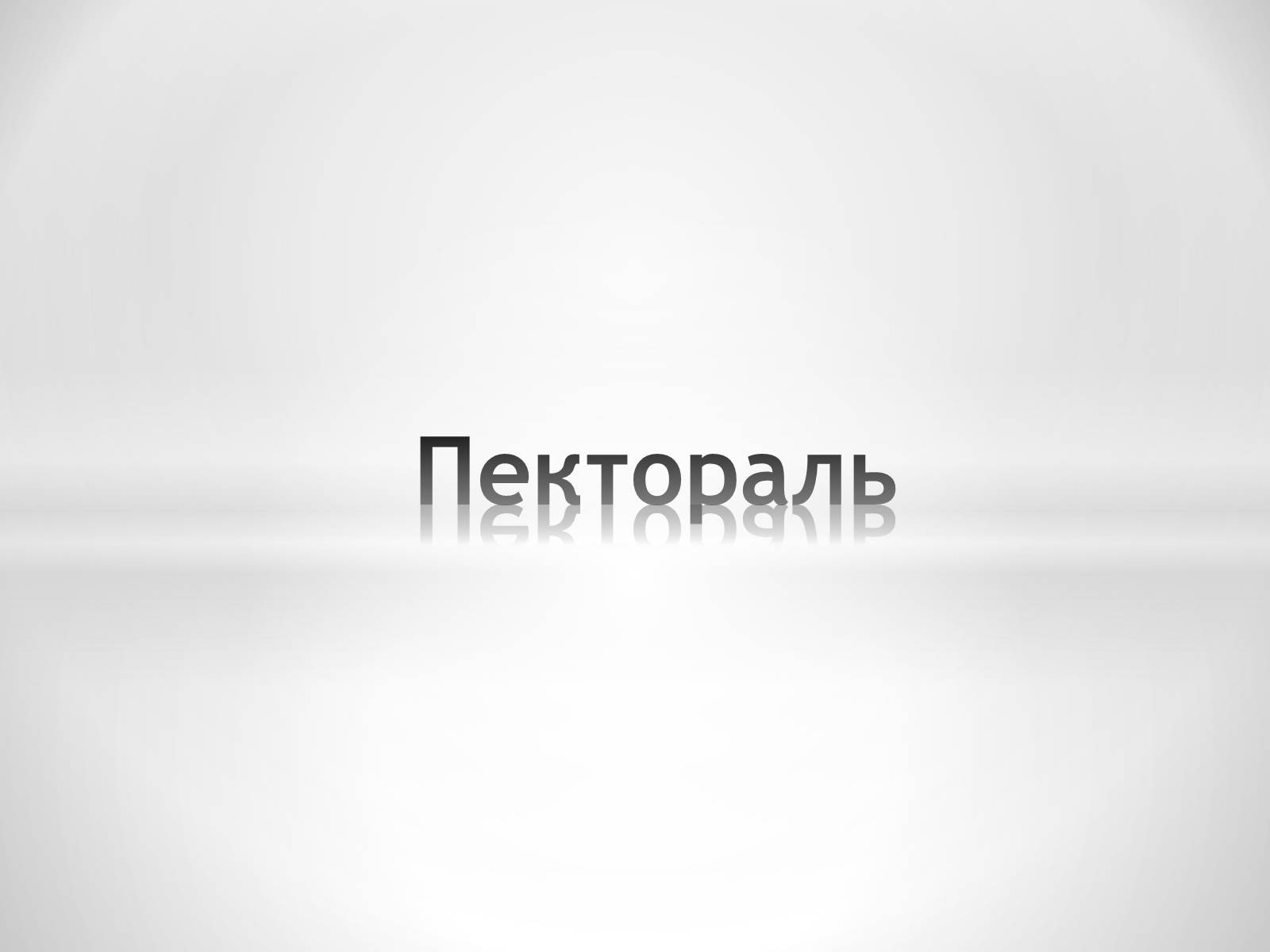 Презентація на тему «Пектораль» - Слайд #1 Презентація на тему «Пектораль» - Слайд #1
