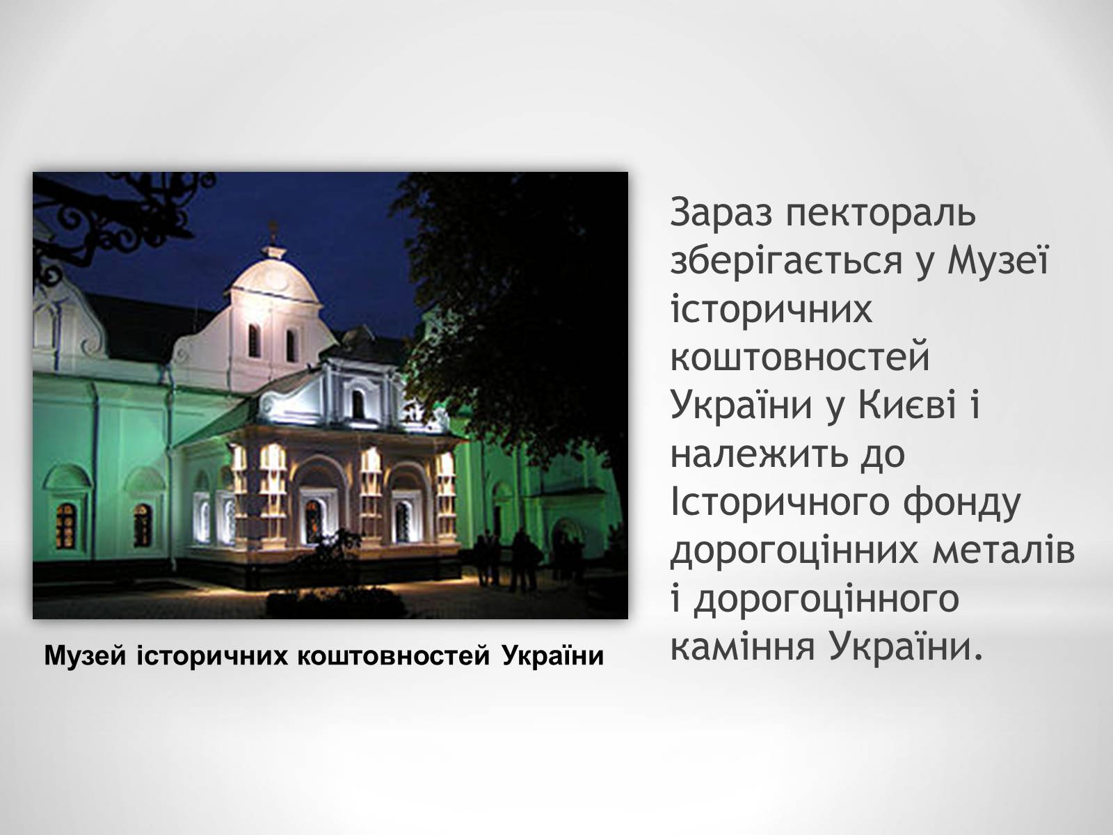 Презентація на тему «Пектораль» - Слайд #10 Презентація на тему «Пектораль» - Слайд #10