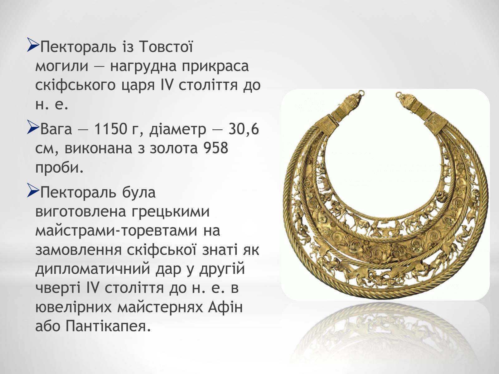 Презентація на тему «Пектораль» - Слайд #2 Презентація на тему «Пектораль» - Слайд #2