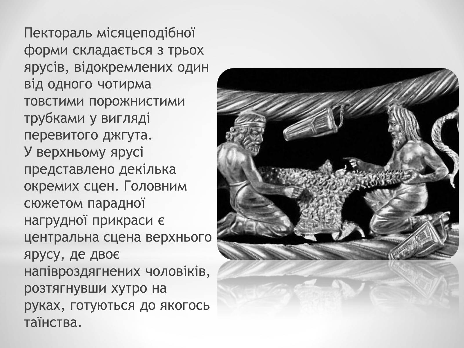 Презентація на тему «Пектораль» - Слайд #5 Презентація на тему «Пектораль» - Слайд #5