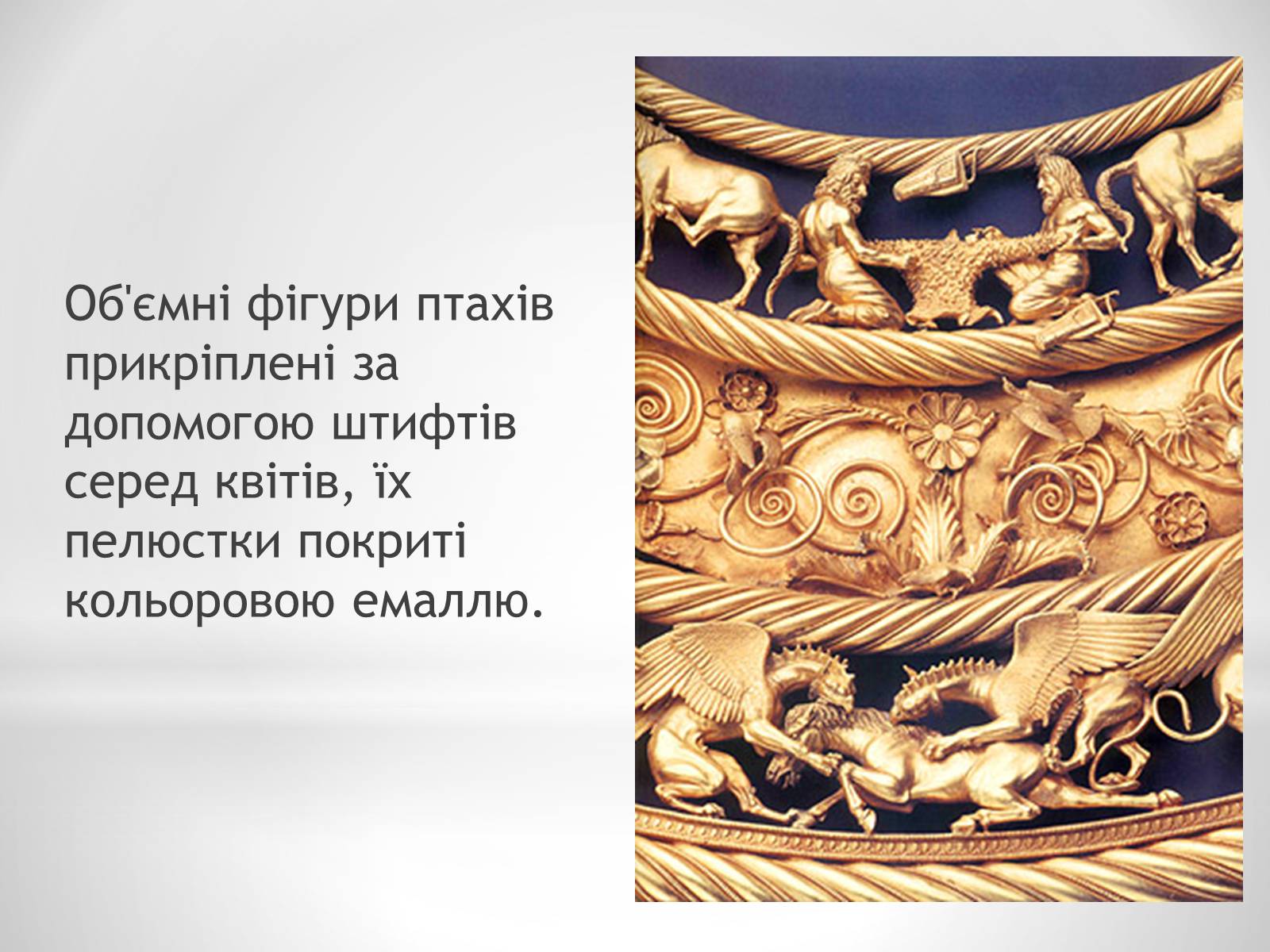 Презентація на тему «Пектораль» - Слайд #9 Презентація на тему «Пектораль» - Слайд #9